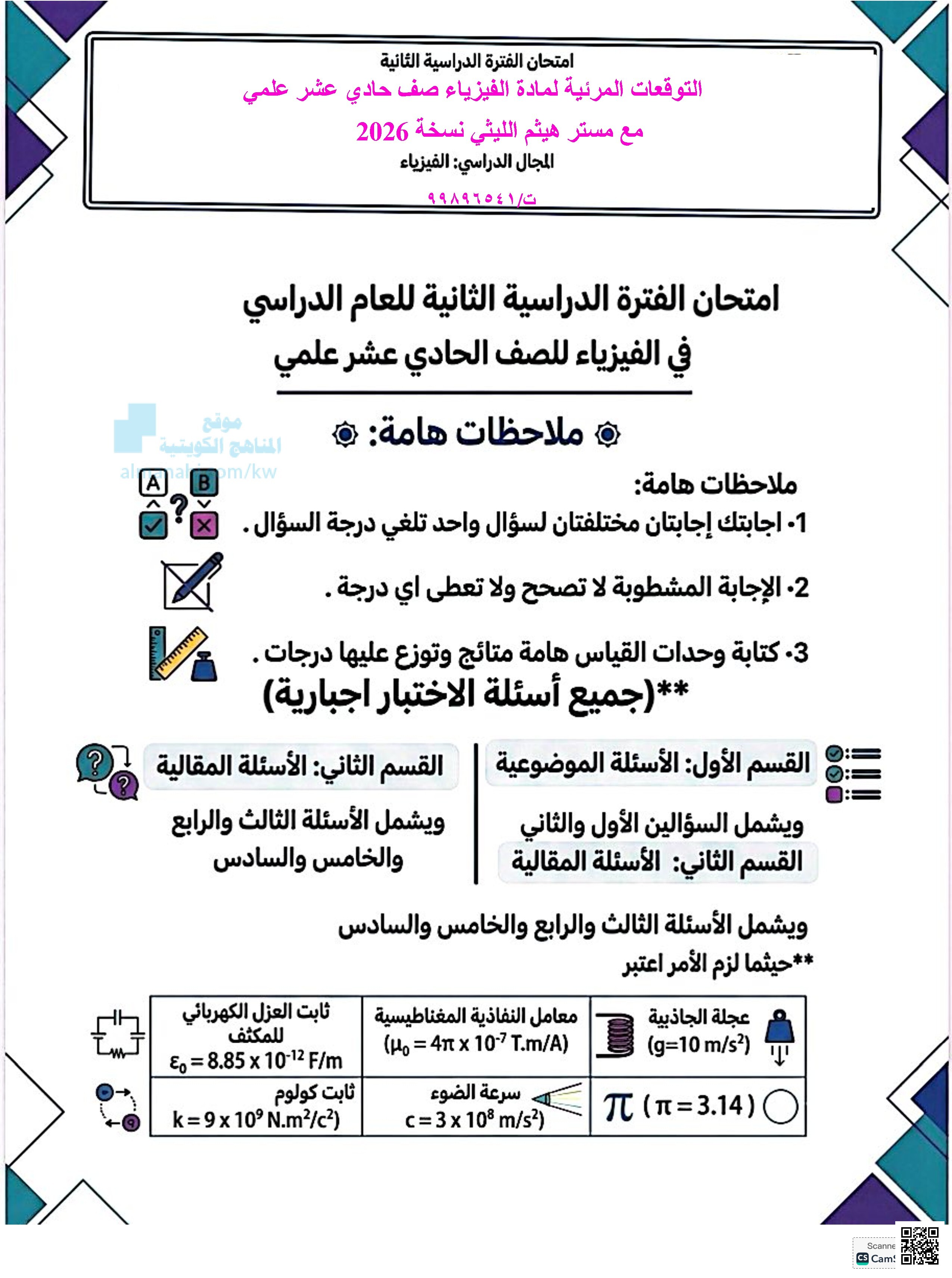التوقعات المرئية في مادة الفيزياء - فيزياء - الصف الحادي عشر العلمي - الفصل الثاني