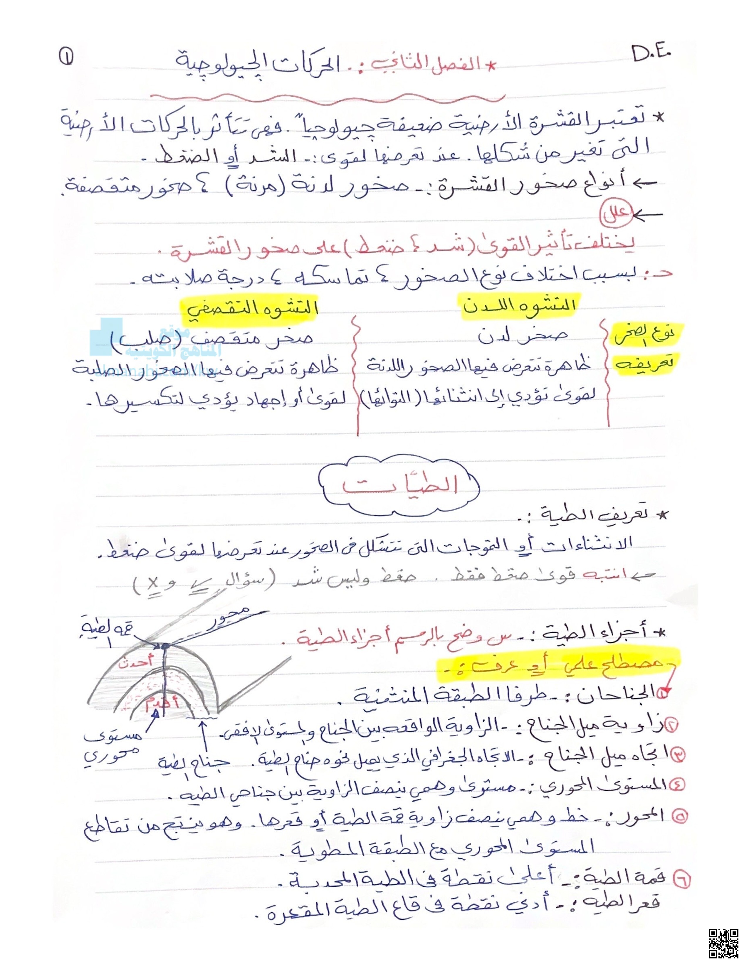 الحركات الجيولوجية - جيولوجيا - الصف الحادي عشر العلمي - الفصل الثاني
