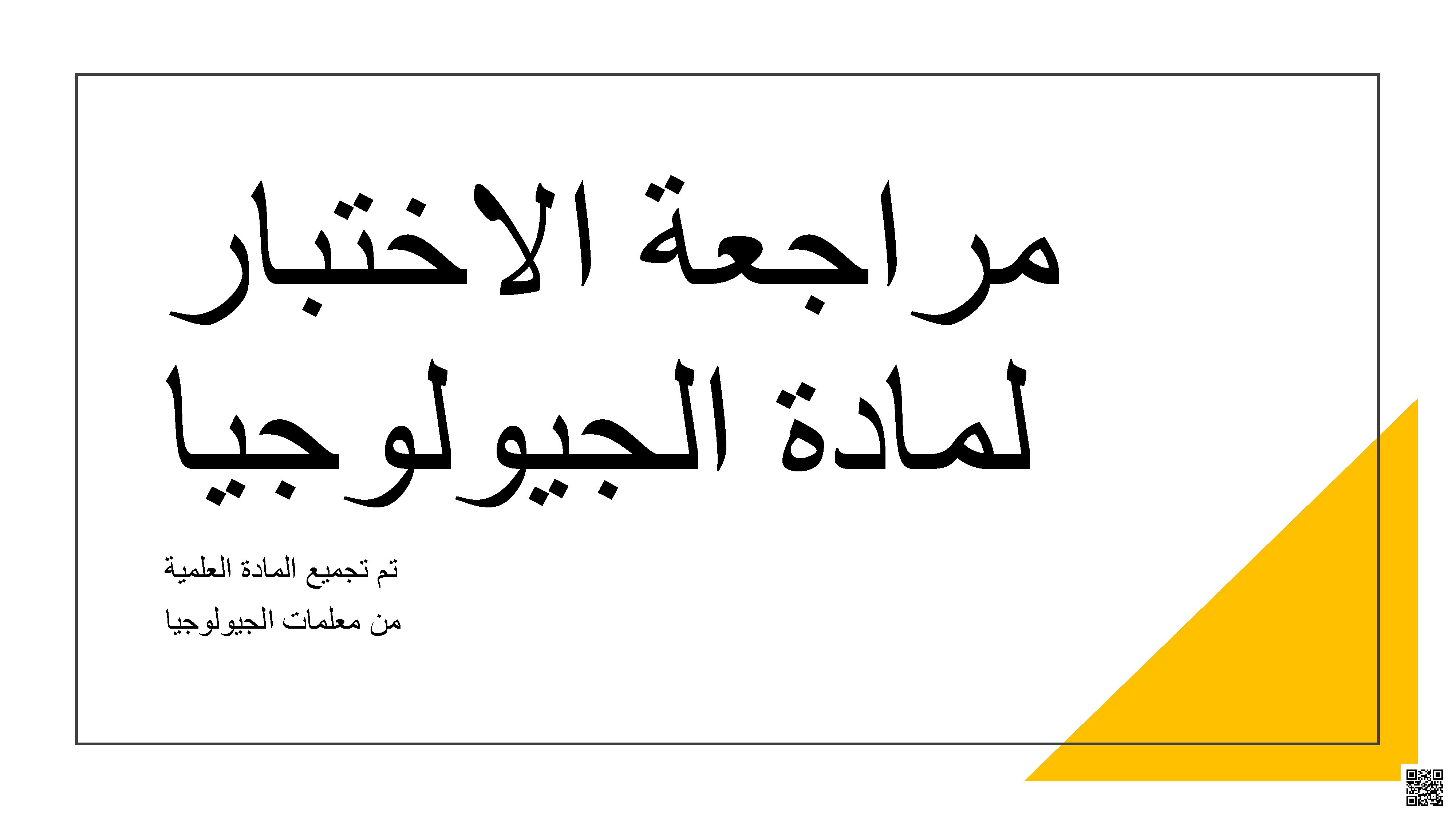 مراجعة الاختبار لمادة الجيولوجيا - جيولوجيا - الصف الحادي عشر العلمي - الفصل الثاني