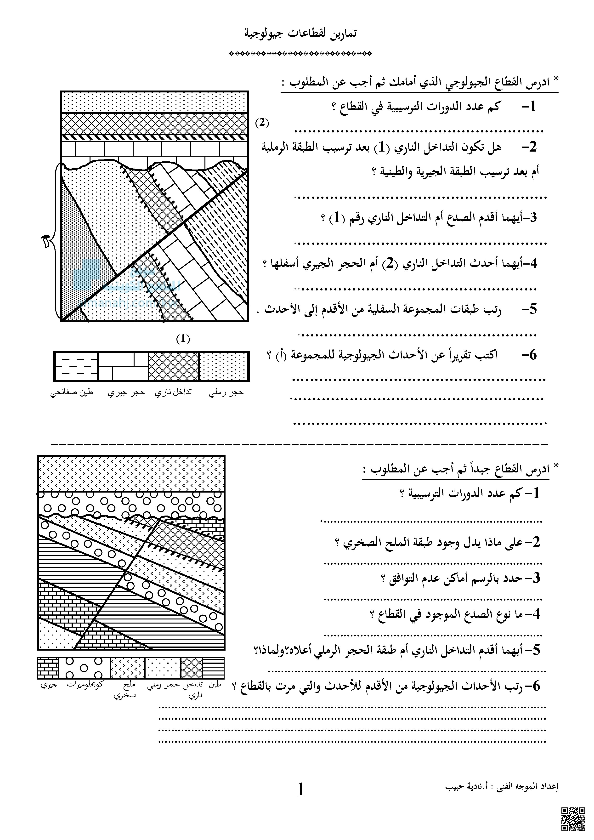 تمرينات القطاعات الجيولوجية - جيولوجيا - الصف الحادي عشر العلمي - الفصل الثاني