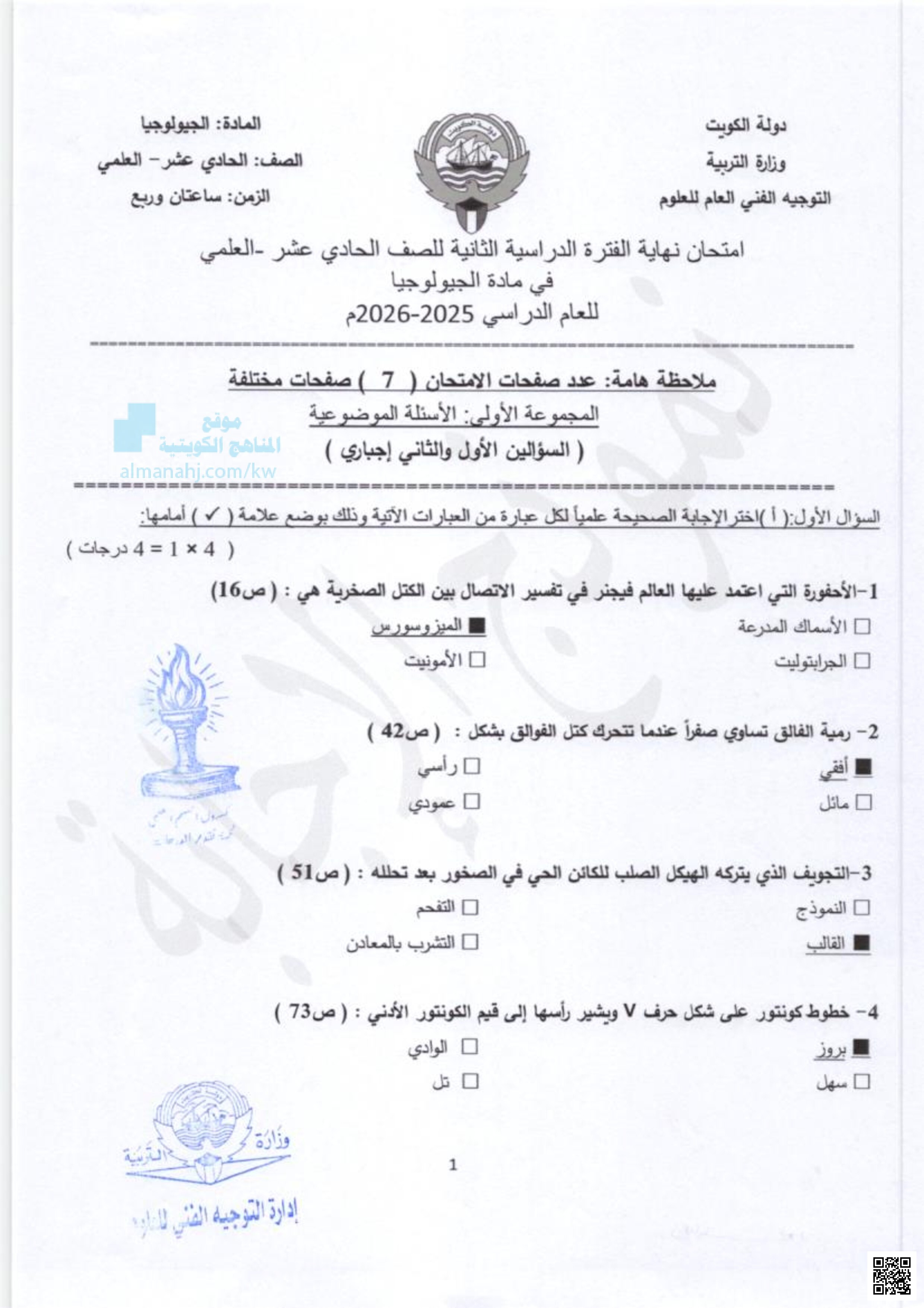 امتحان نهاية الفترة الدراسية الثانية في مادة الجيولوجيا - جيولوجيا - الصف الحادي عشر العلمي - الفصل الثاني