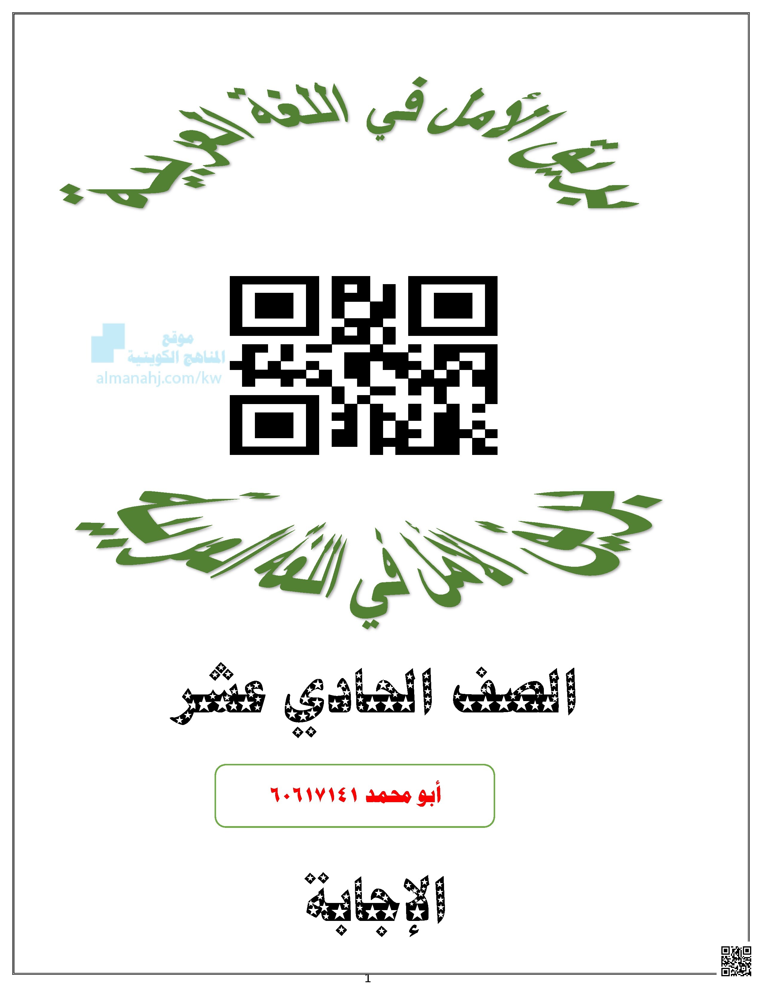 الإجابة - لغة عربية - الصف الحادي عشر العلمي - الفصل الثاني