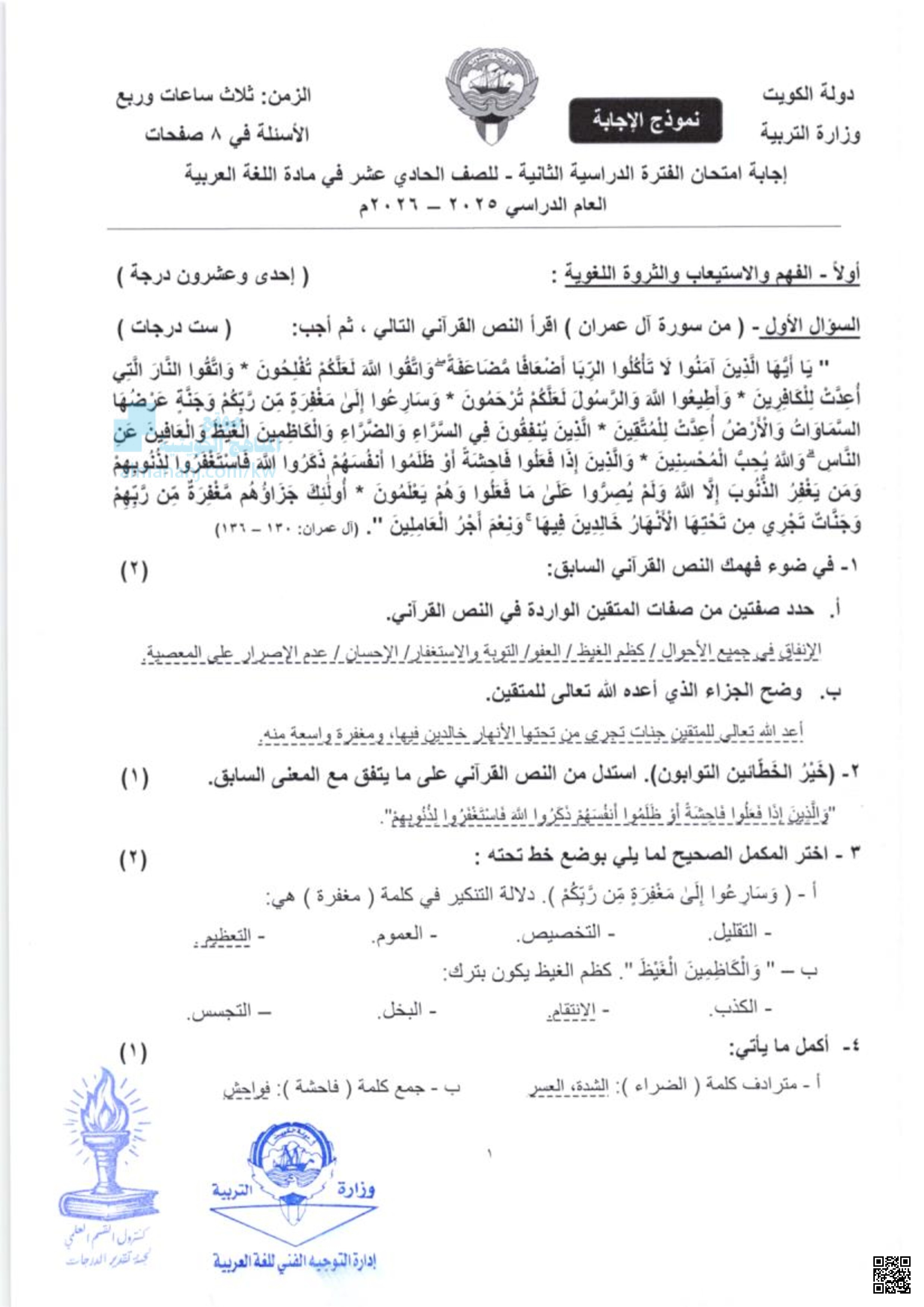 إجابة امتحان الفترة الدراسية الثانية في مادة اللغة العربية - لغة عربية - الصف الحادي عشر العلمي - الفصل الثاني
