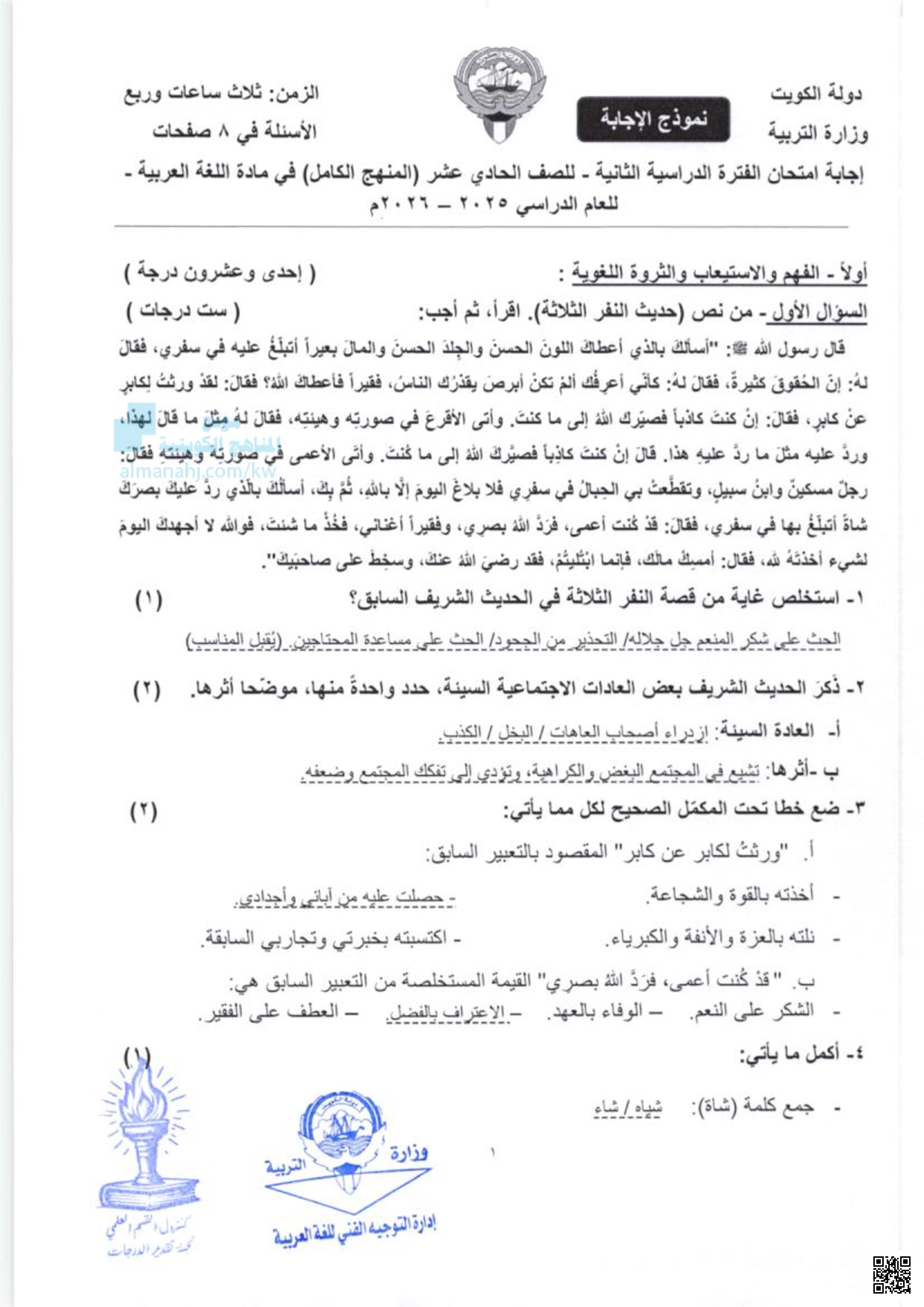 إجابة امتحان الفترة الدراسية الثانية - للصف الحادي عشر (المنهج الكامل) في مادة اللغة العربية - لغة عربية - الصف الحادي عشر العلمي - الفصل الثاني