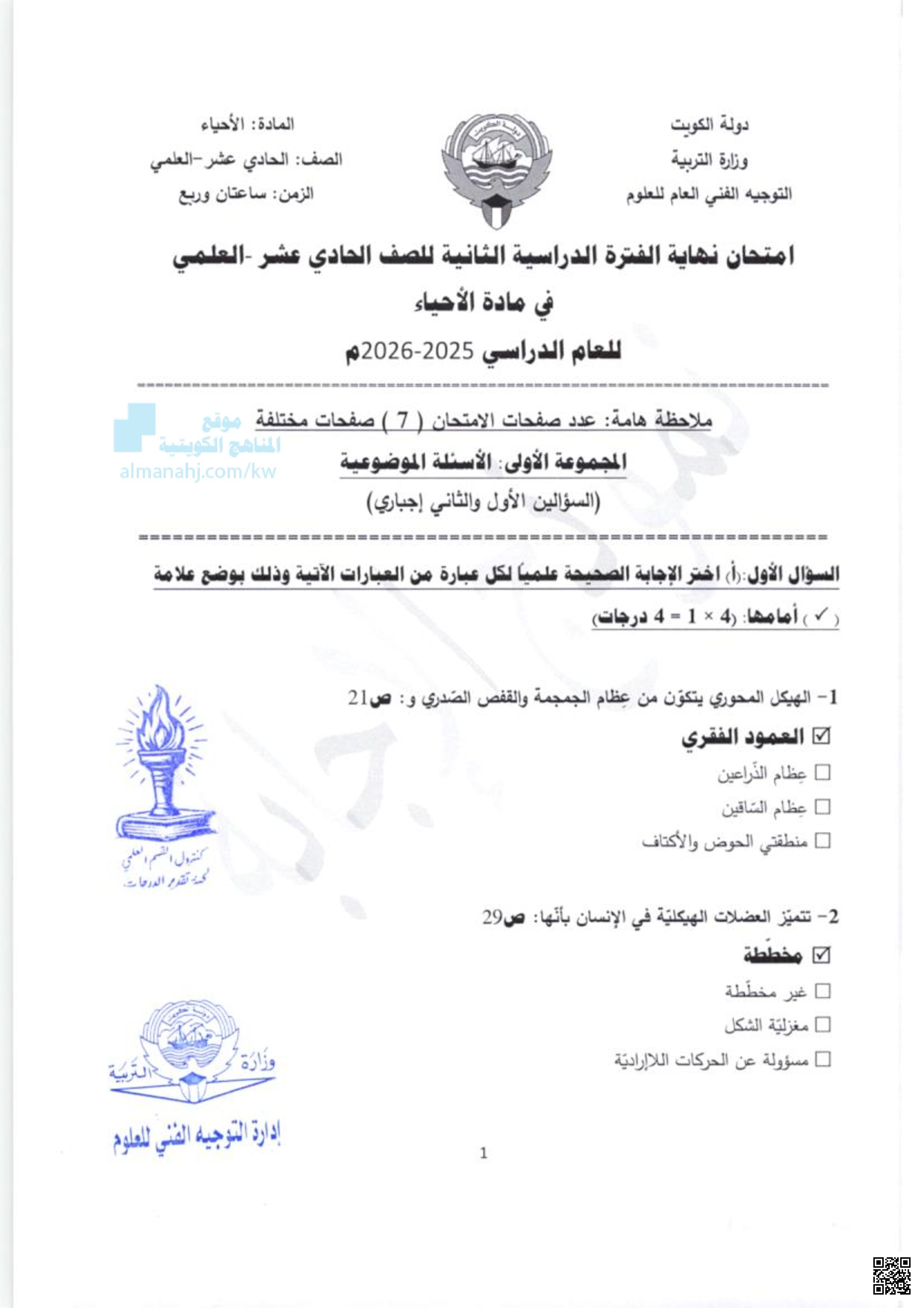 امتحان نهاية الفترة الدراسية للصف الحادي عشر- العلمي في مادة الأحياء - أحياء - الصف الحادي عشر العلمي - الفصل الثاني