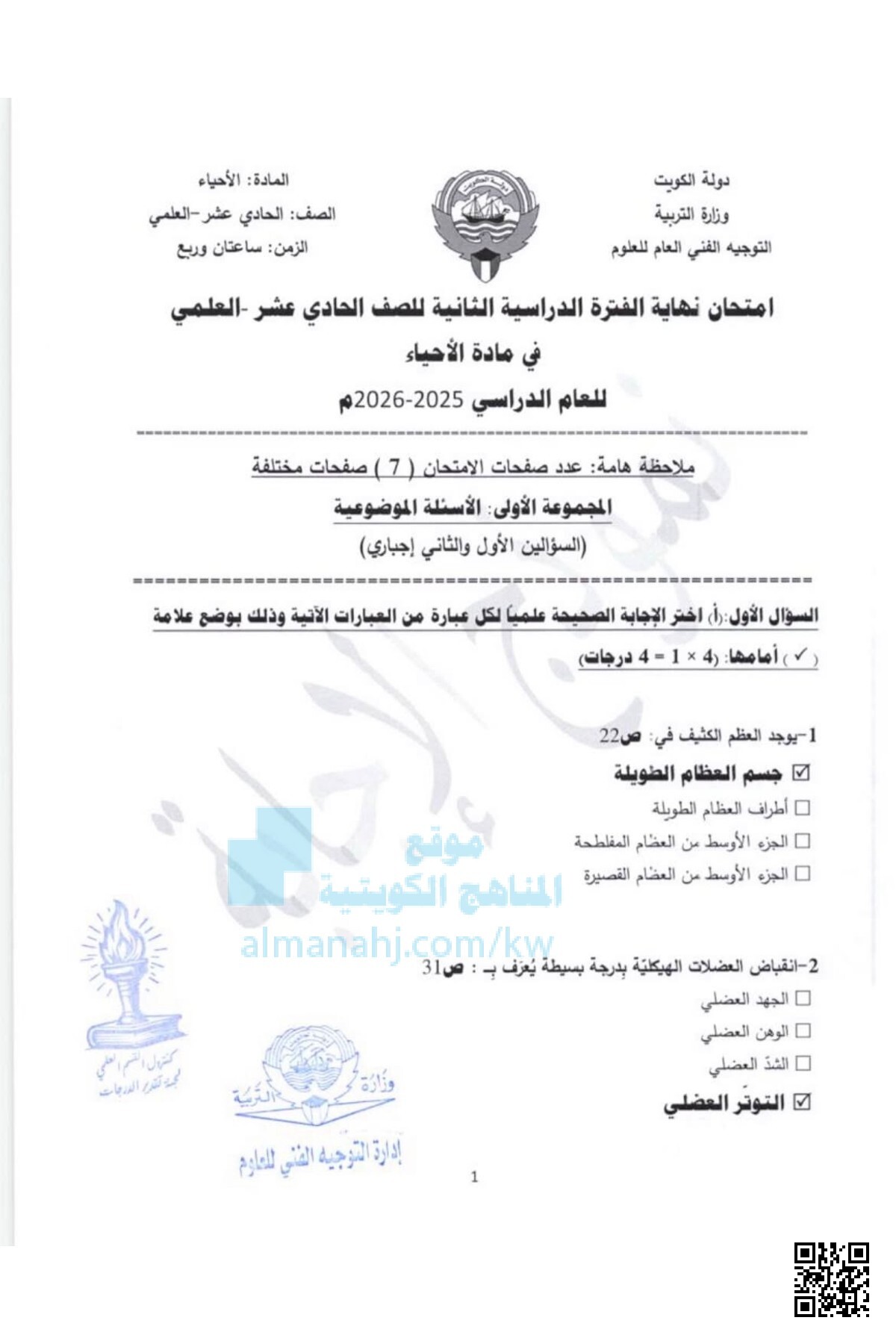 امتحان نهاية الفترة الدراسية الثانية في مادة الأحياء - أحياء - الصف الحادي عشر العلمي - الفصل الثاني