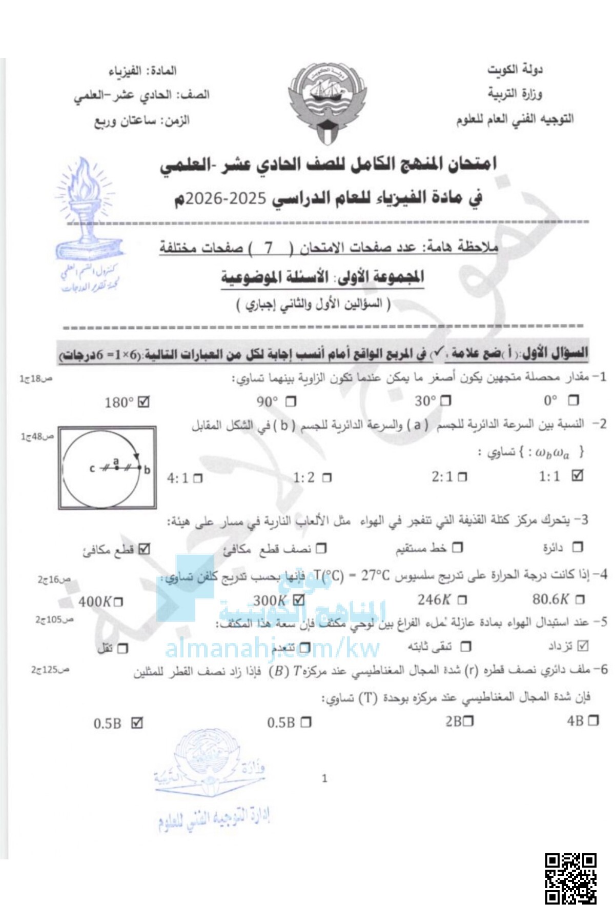 امتحان المنهج الكامل للصف الحادي عشر العلمي في مادة الفيزياء للعام الدراسي 2025-2026م - فيزياء - الصف الحادي عشر العلمي - الفصل الثاني