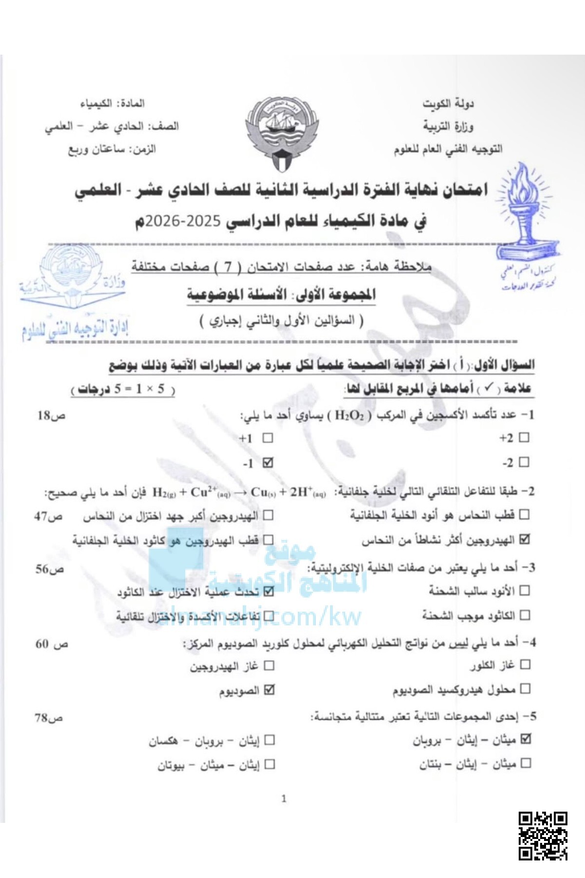 نموذج إجابة امتحان الفترة الدراسية الثانية - كيمياء - الصف الحادي عشر العلمي - الفصل الثاني