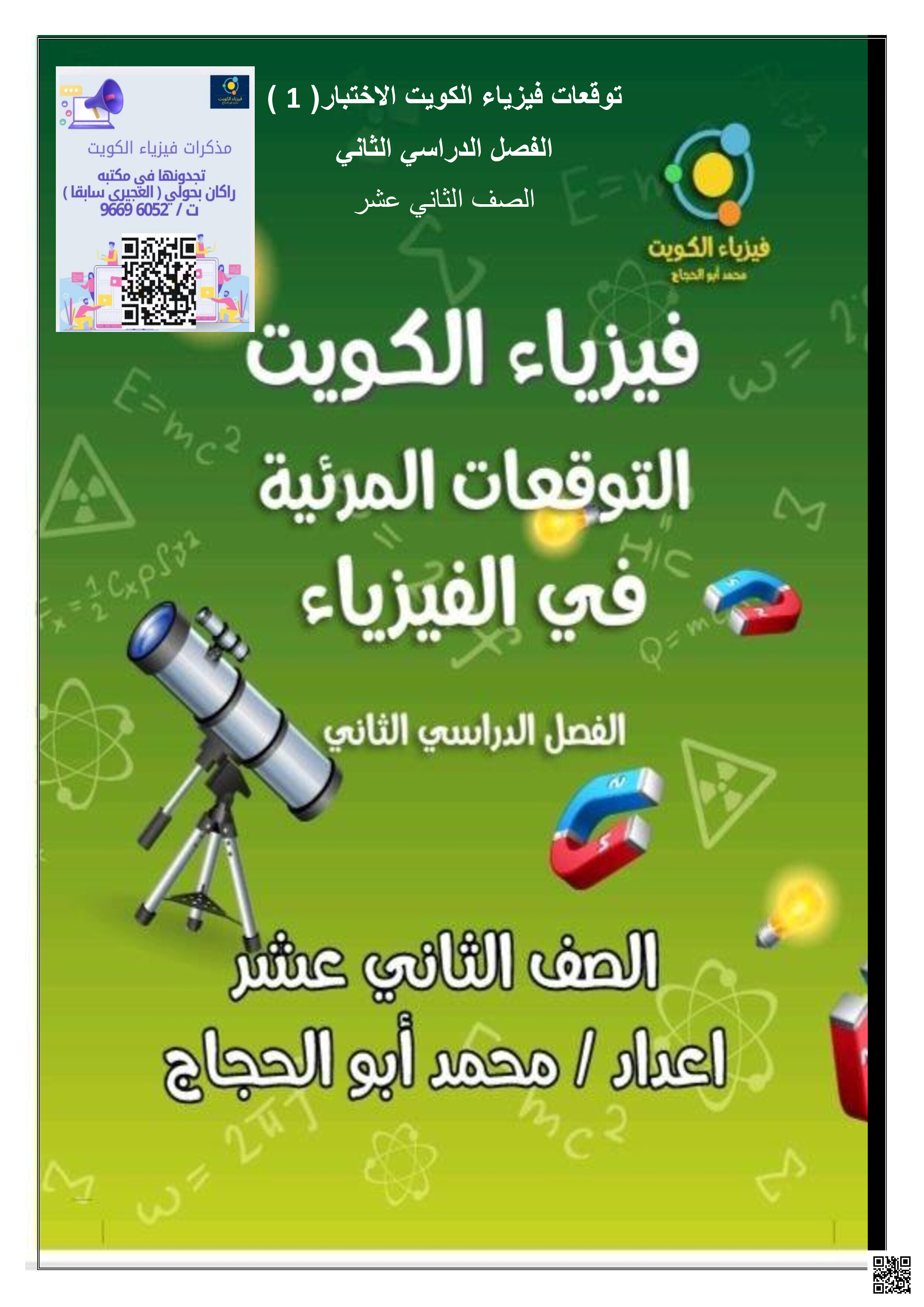 التوقعات المرئية في الفيزياء - فيزياء - الصف الصف الثاني عشر العلمي - الفصل الفصل الثاني
