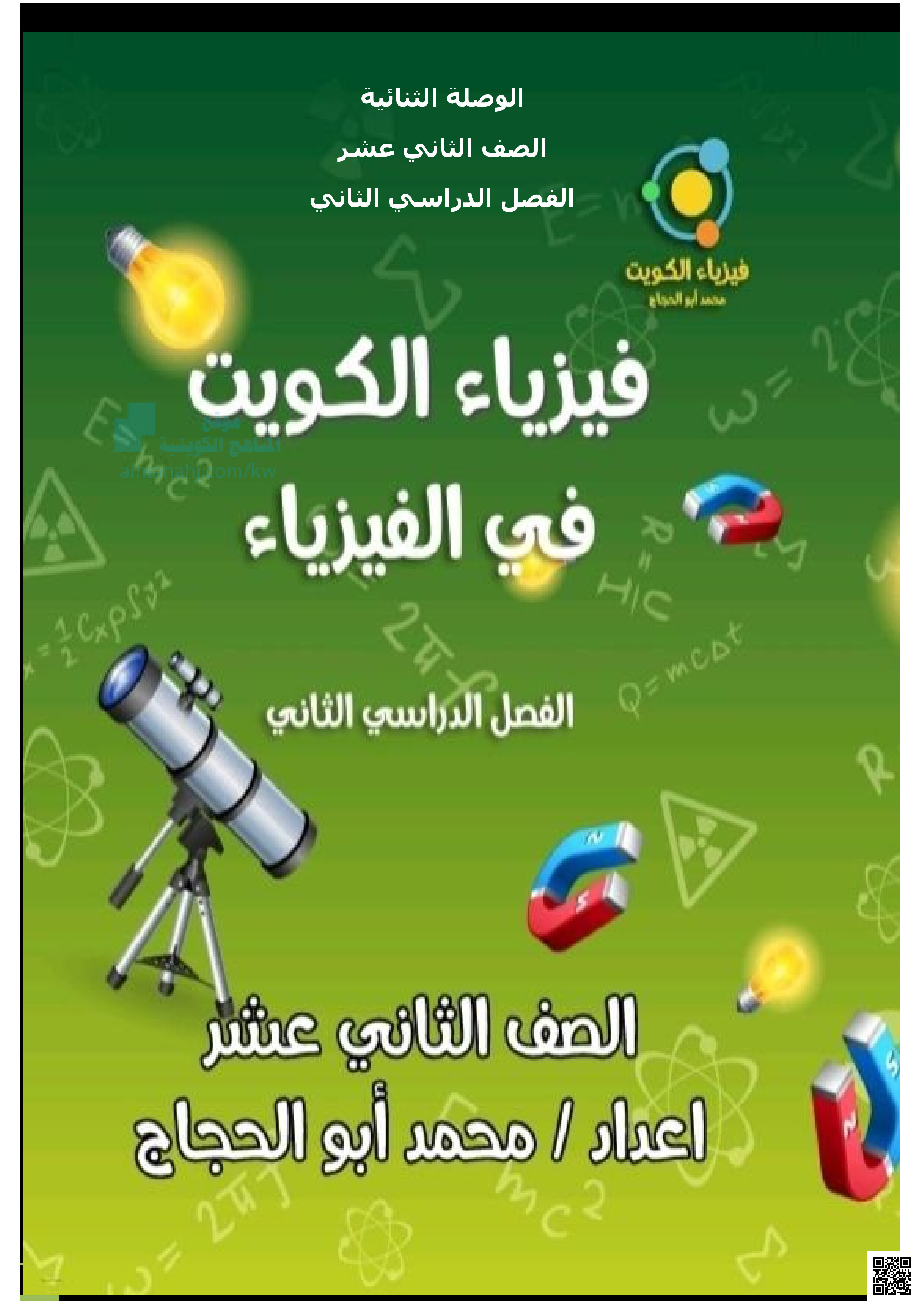 شرح درس الوصلة الثنائية - فيزياء - الصف الصف الثاني عشر العلمي - الفصل الفصل الثاني