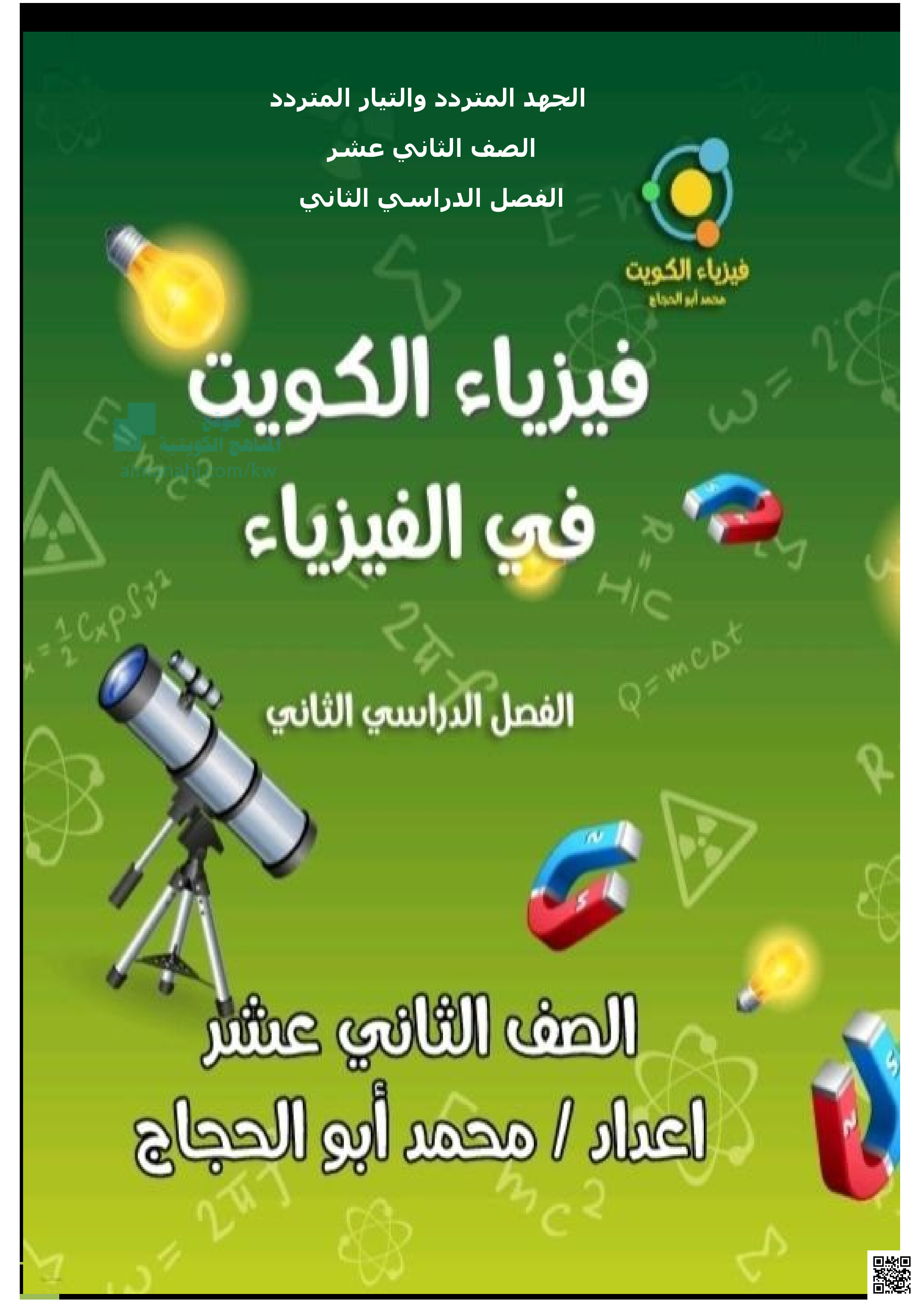 شرح درس الجهد المتردد والتيار المتردد - فيزياء - الصف الصف الثاني عشر العلمي - الفصل الفصل الثاني