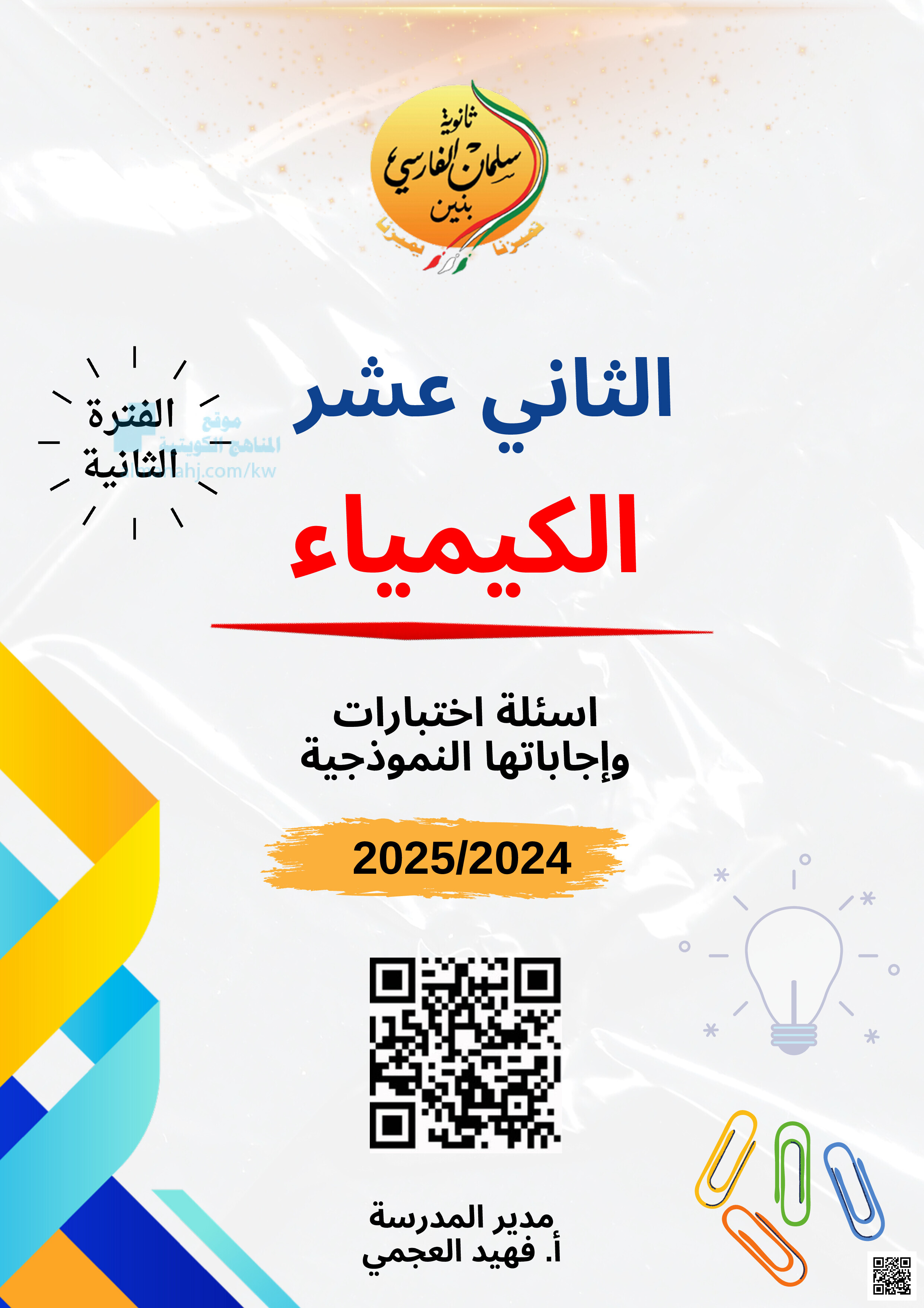 مذكرة ثانوية سلمان الفارسي - كيمياء - الصف الصف الثاني عشر العلمي - الفصل الفصل الثاني