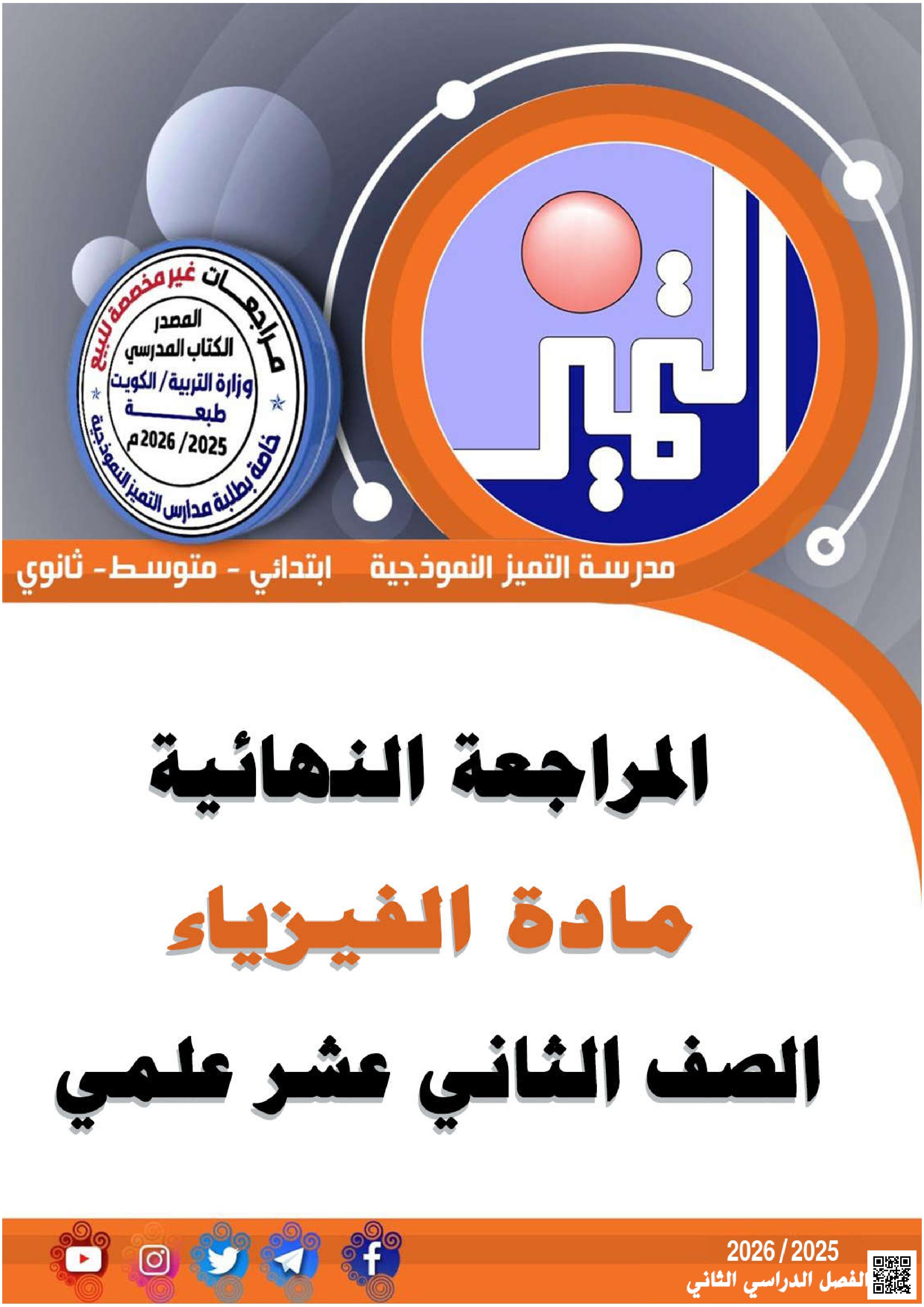 بنك أسئلة شامل يغطي وحدات الحث الكهرومغناطيسي والمولدات والمحركات الكهربائية دوائر التيار المتردد