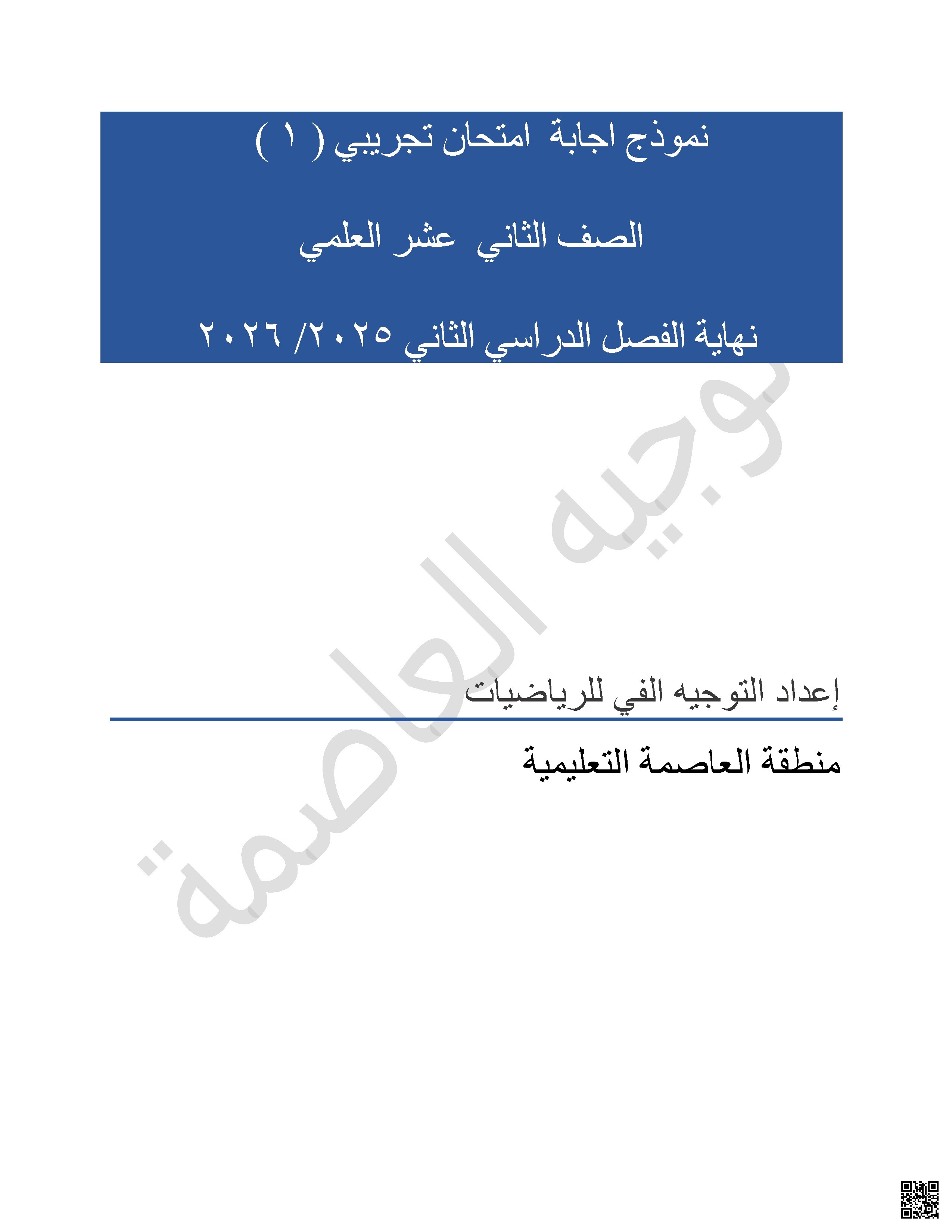نموذج اجابة امتحان تجريبي (1)