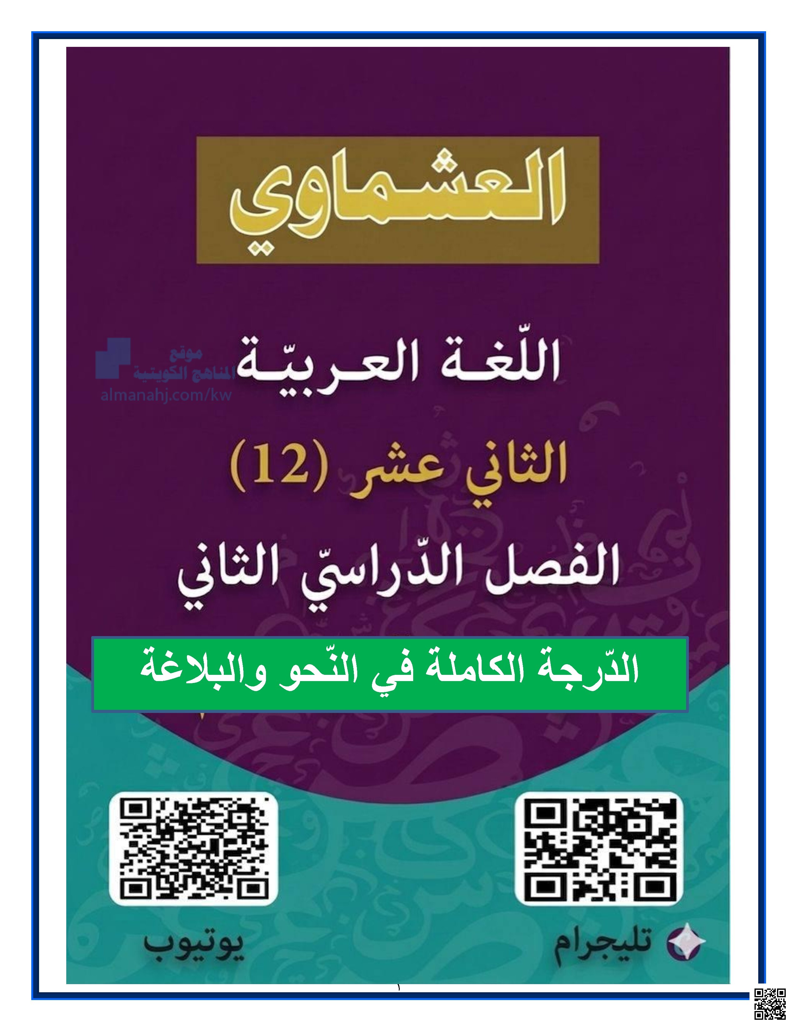 الدرجة الكاملة في النحو والبلاغة
