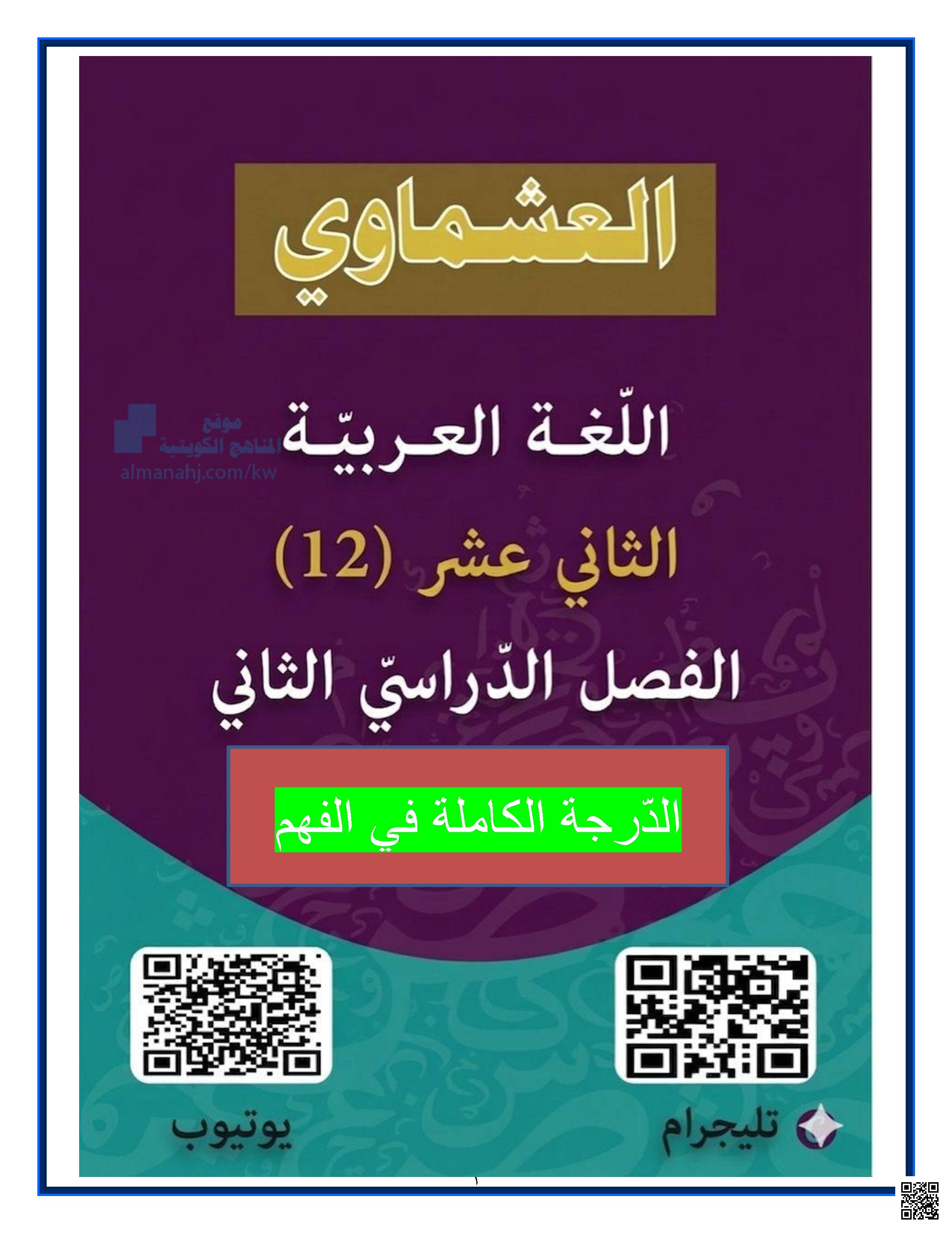 مذكرة الدرجة الكاملة في الفهم من العشماوي