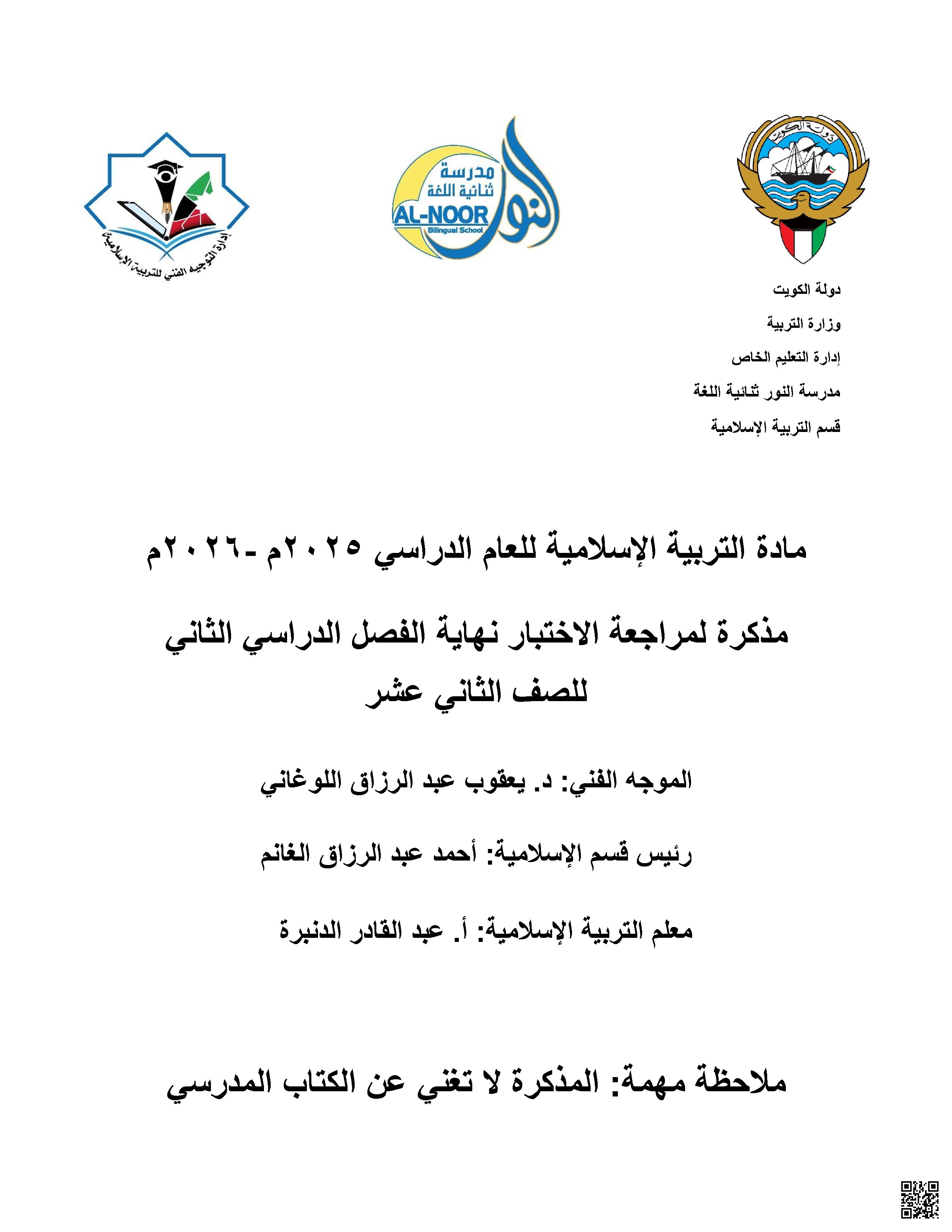 مذكرة المراجعة النهائية لثانوية النور ثنائية اللغة