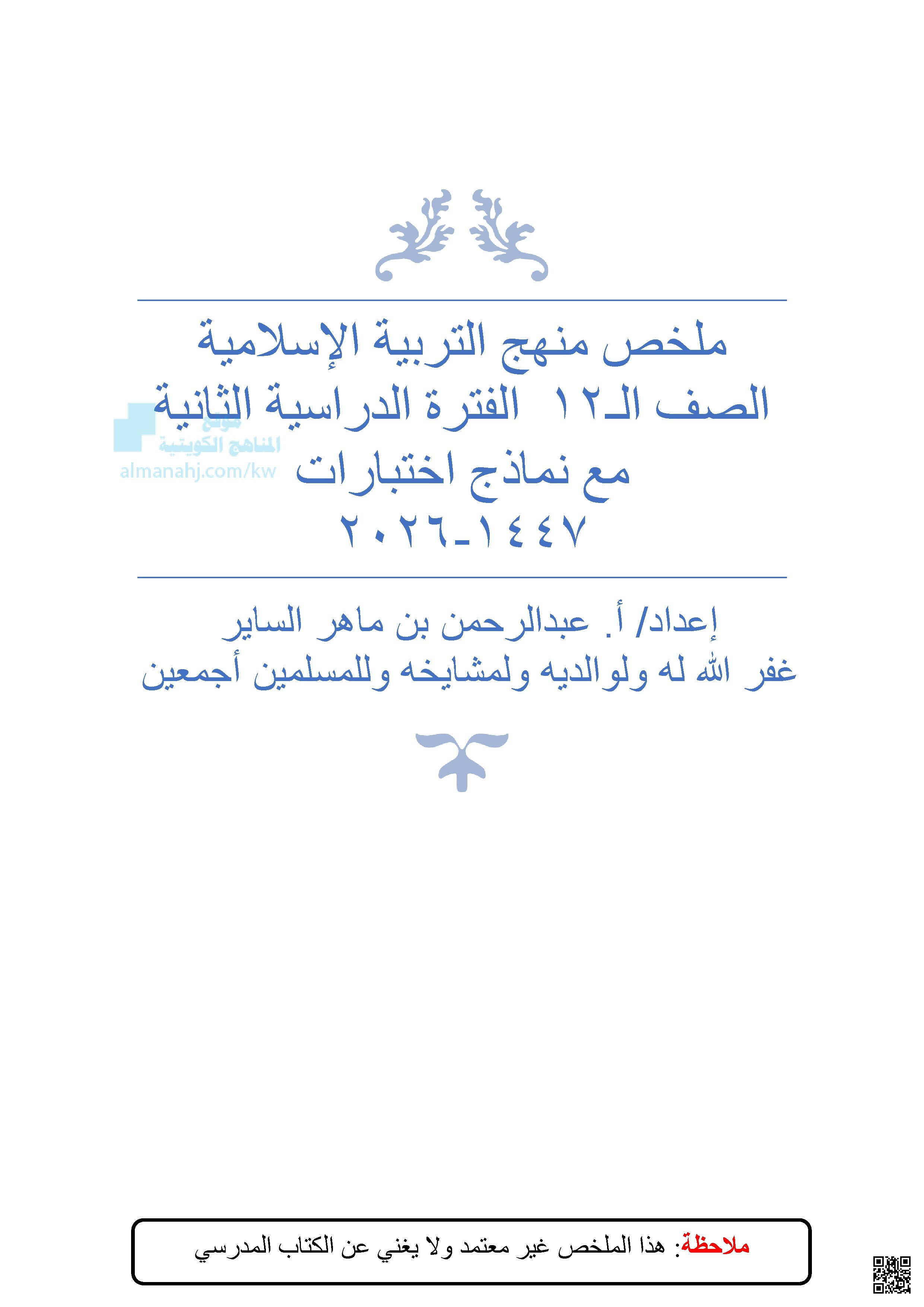 ملخص لدرس تعظيم حرمات الله والشعائر والأماكن المعظمة في الإسلام وغيرها