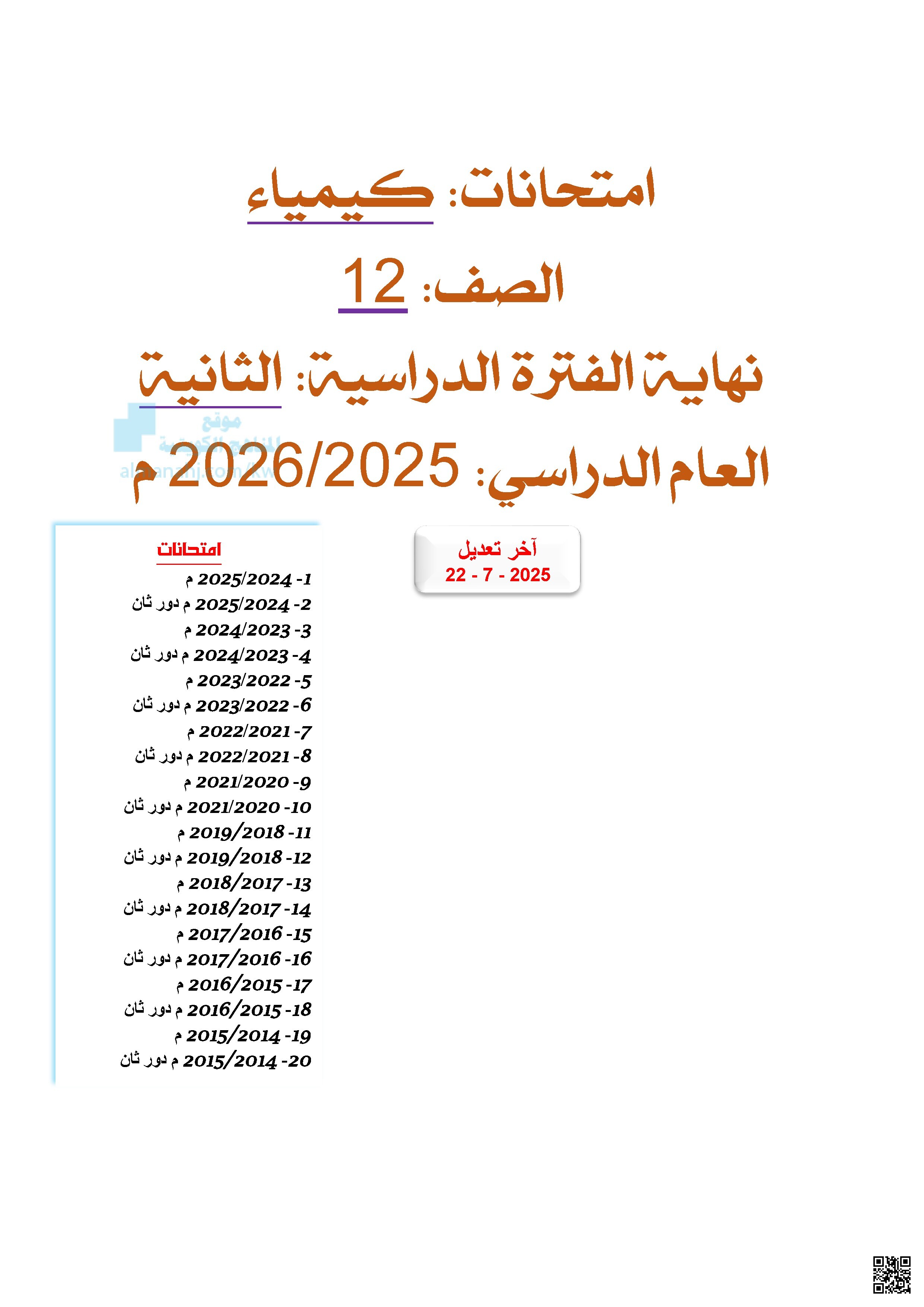 امتحان نهاية الفترة الدراسية الثانية
