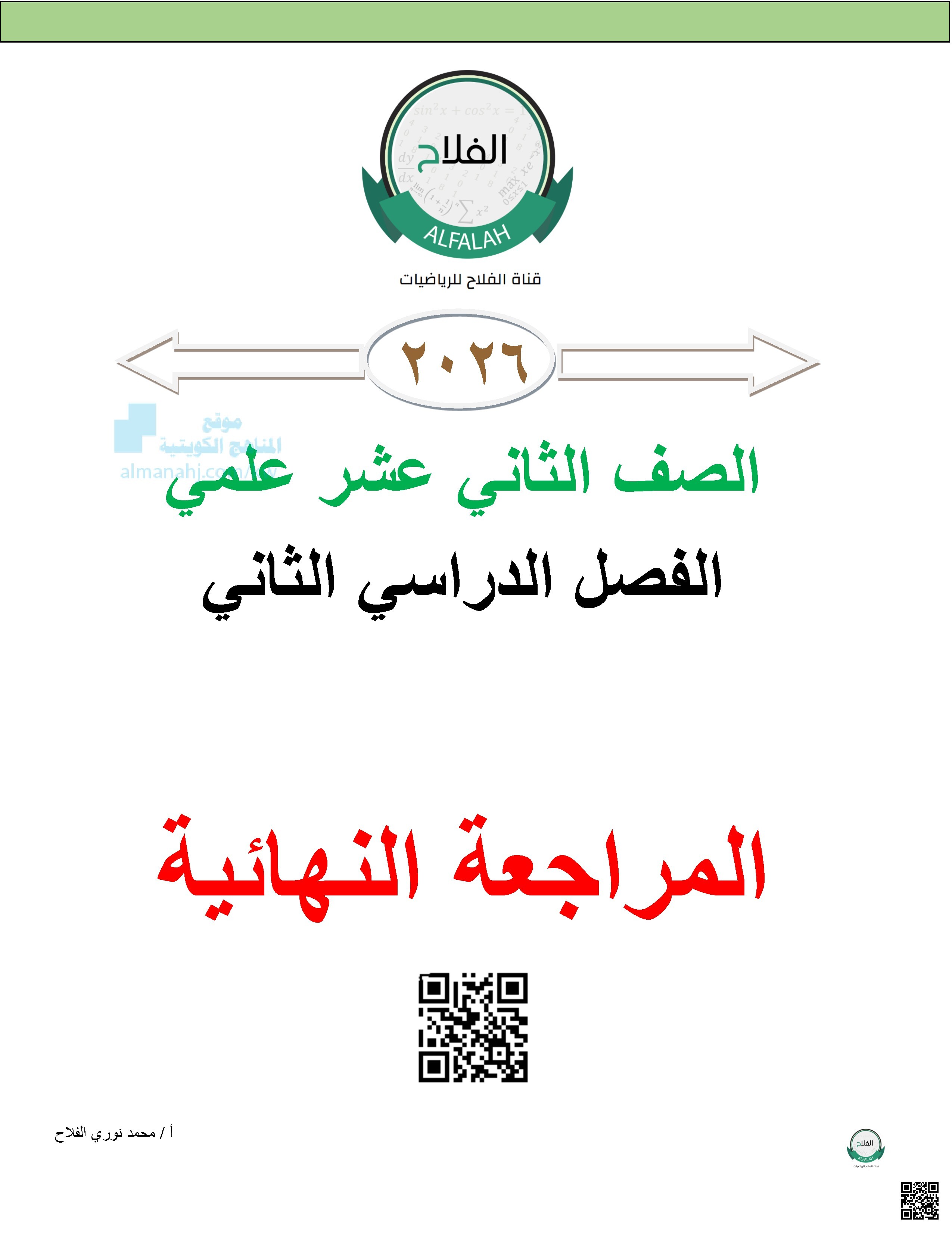 المراجعة النهائية غير محلول