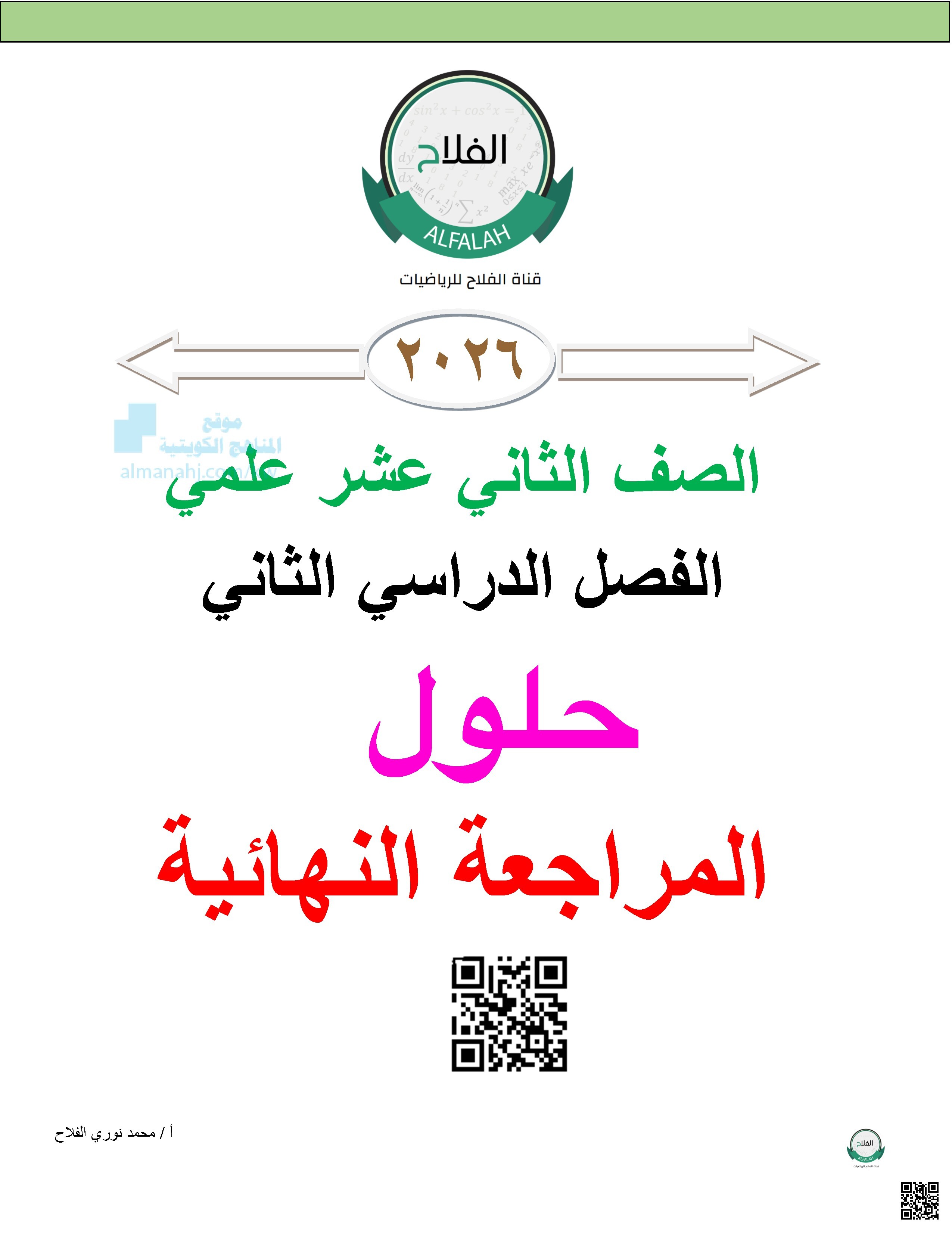 حلول المراجعة النهائية