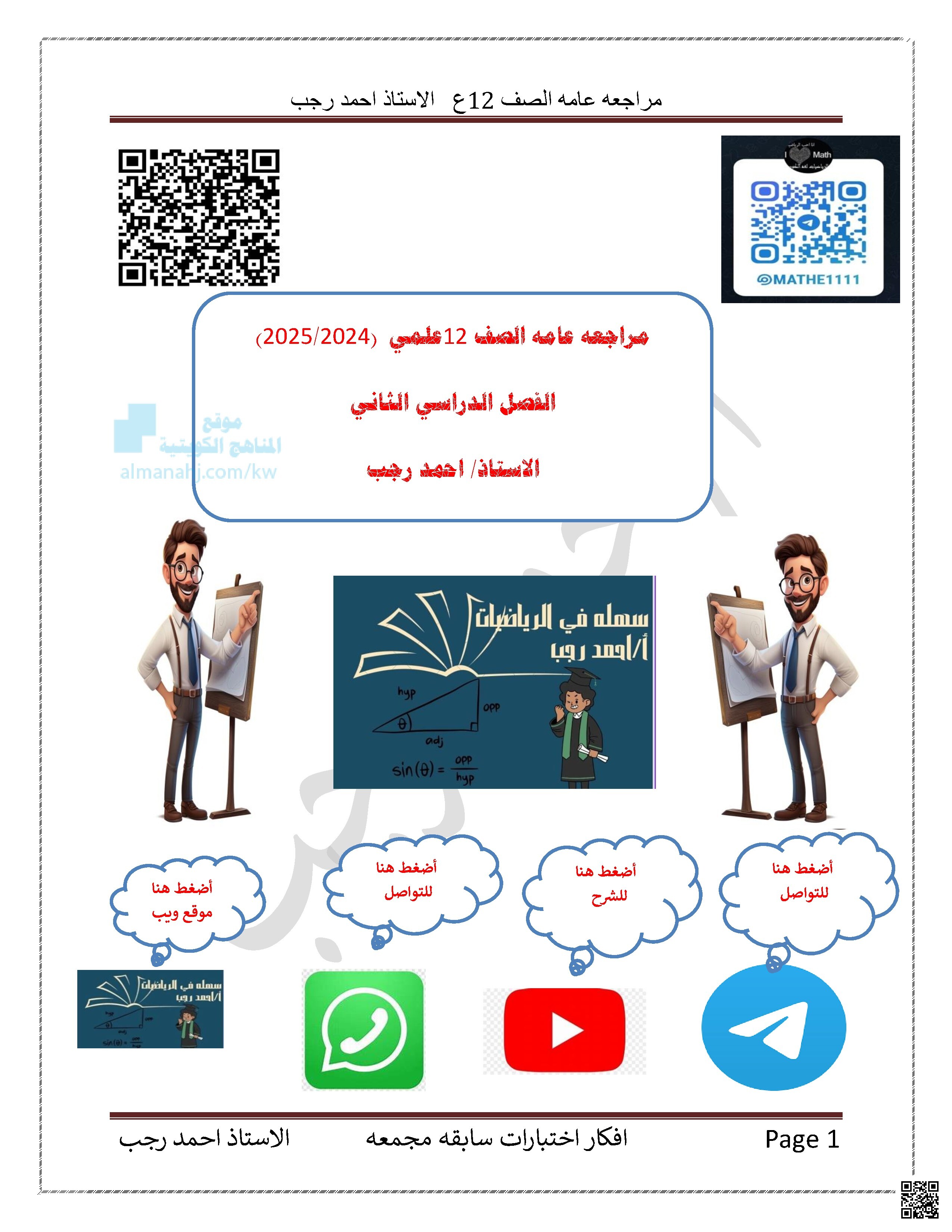 مراجعة عامة الصف 12 علمي