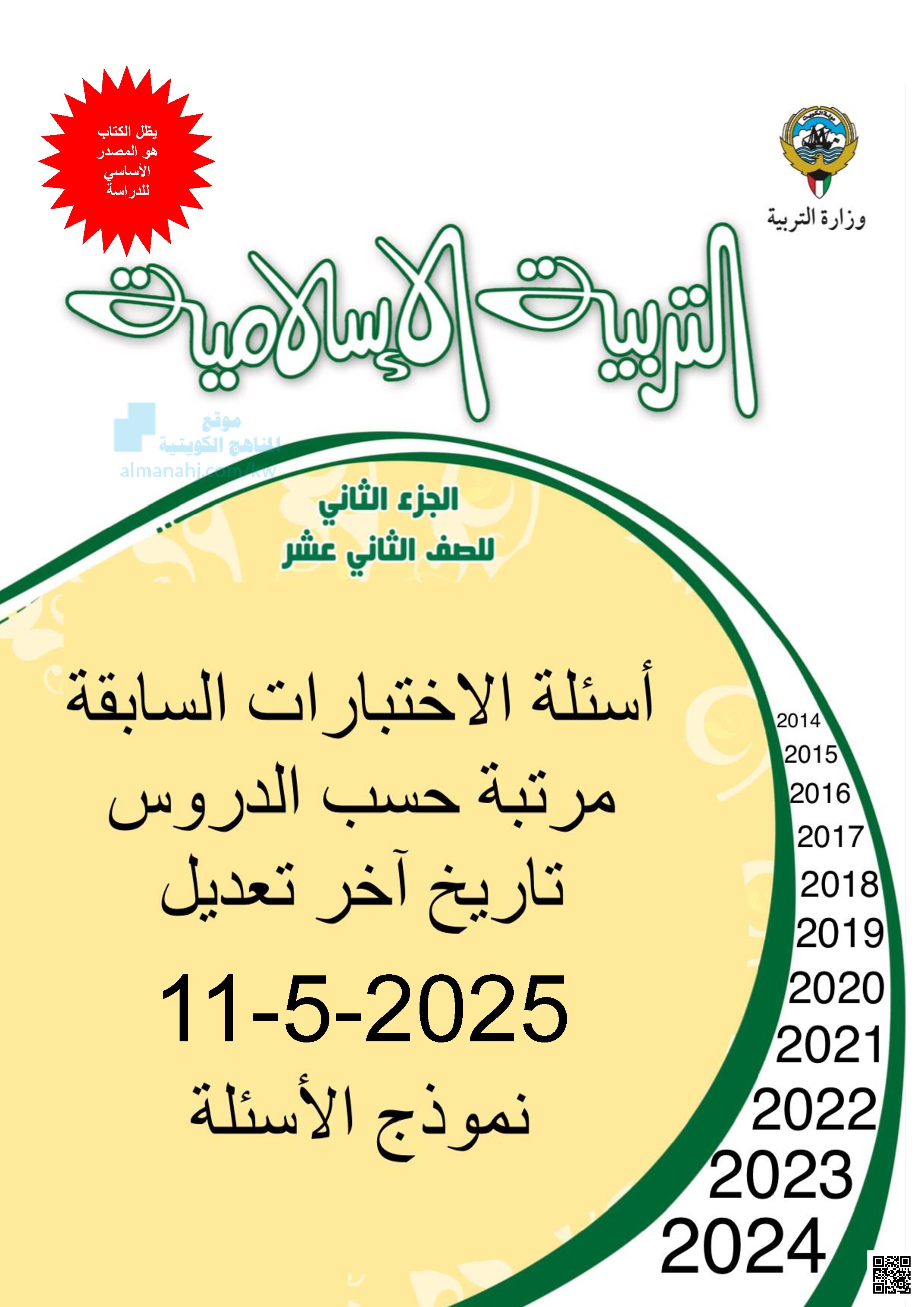 أسئلة الاختبارات السابقة مرتبة حسب الدروس