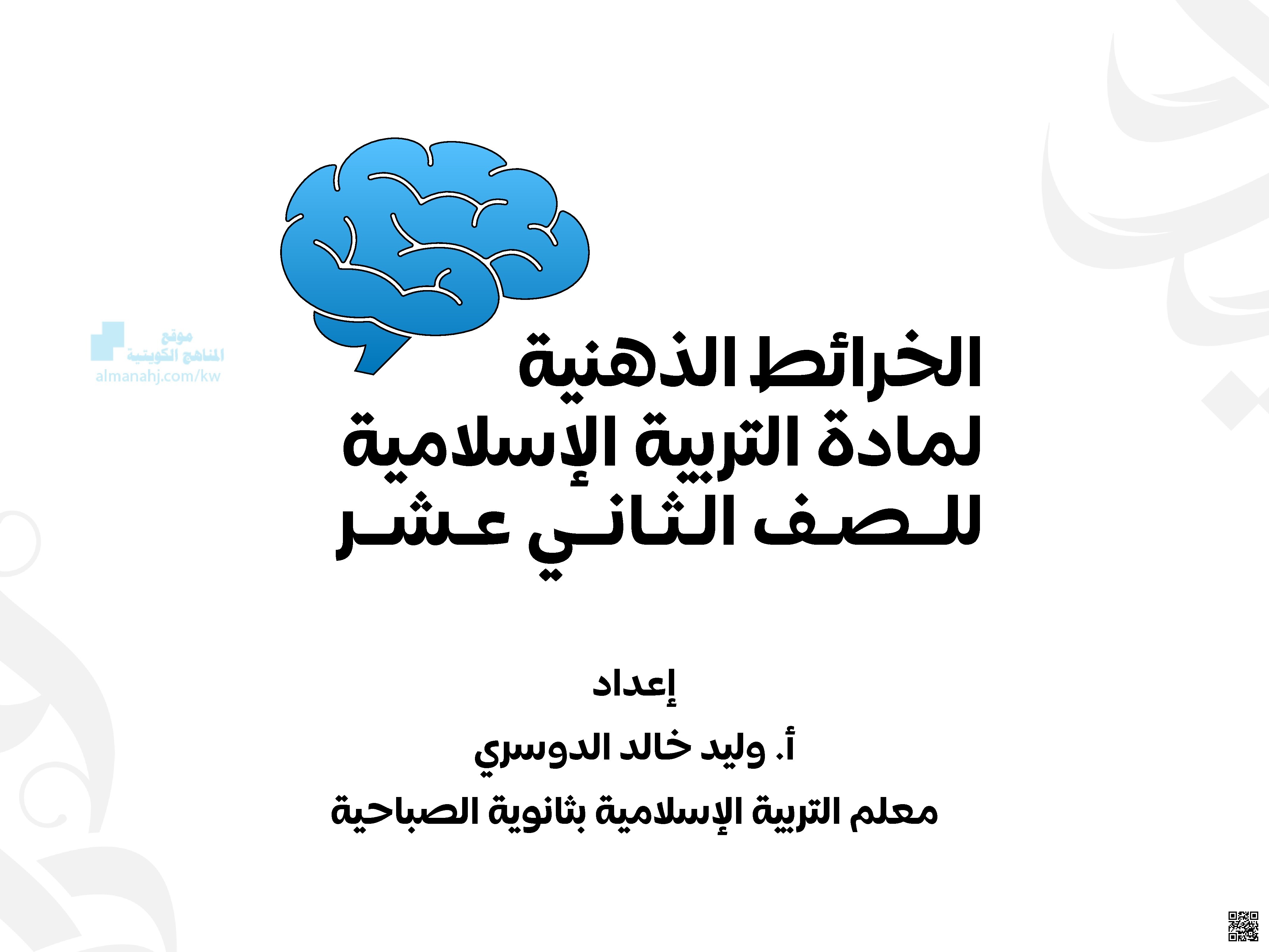 الخرائط الذهنية لمادة التربية الإسلامية للصف الثاني عشر