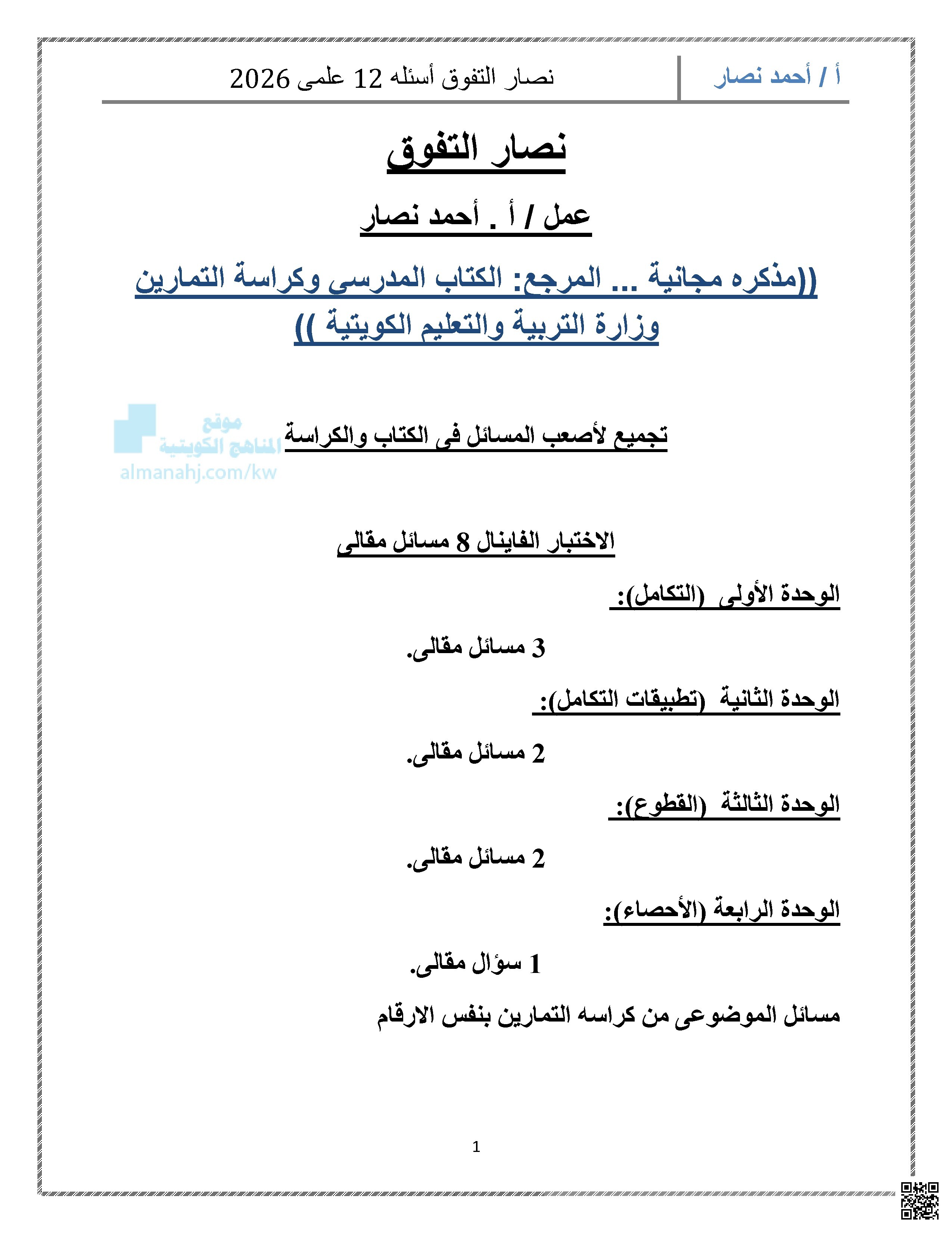 مذكرة مراجعة الدروس تجميع المسائل غير محلول