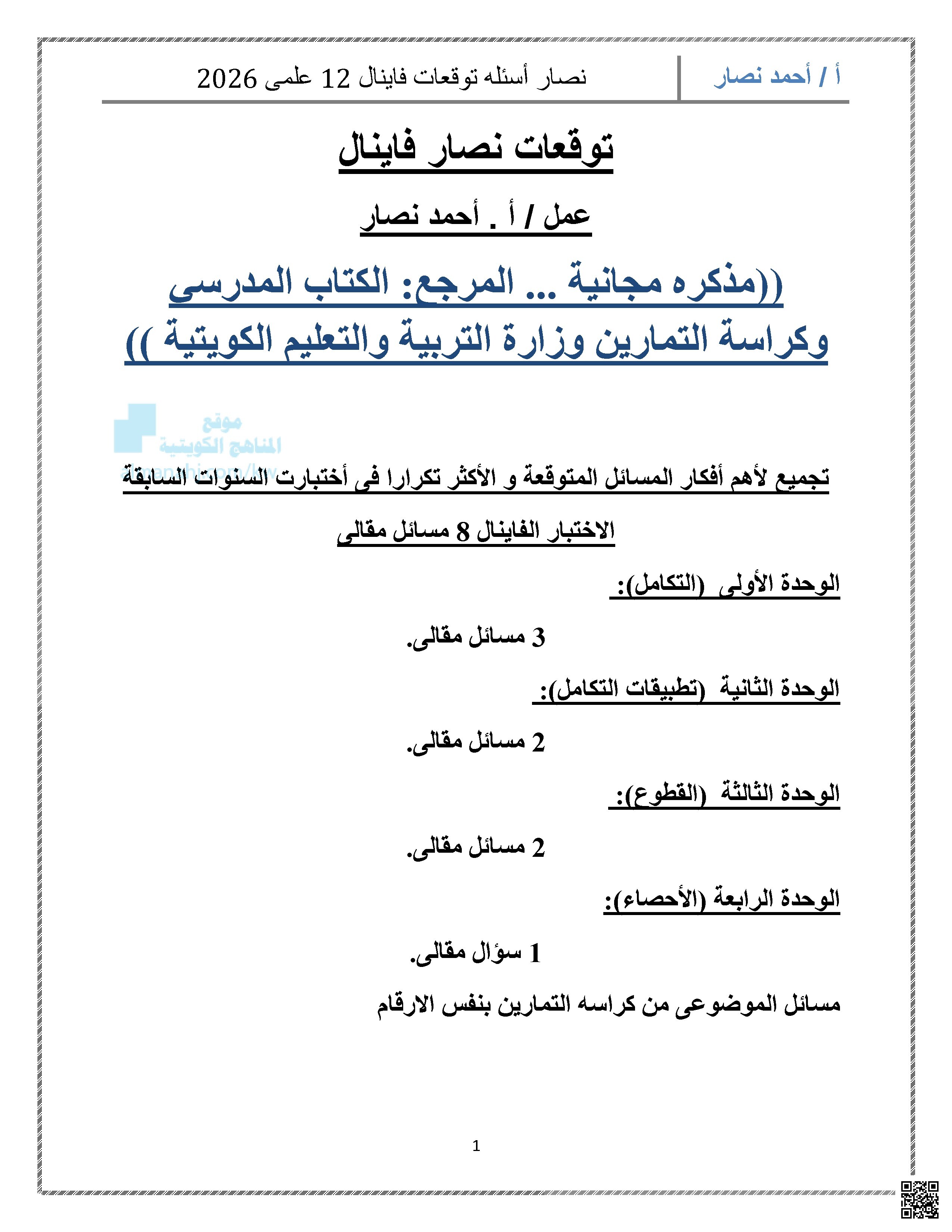 أسئلة توقعات نصار فاينال غير محلول