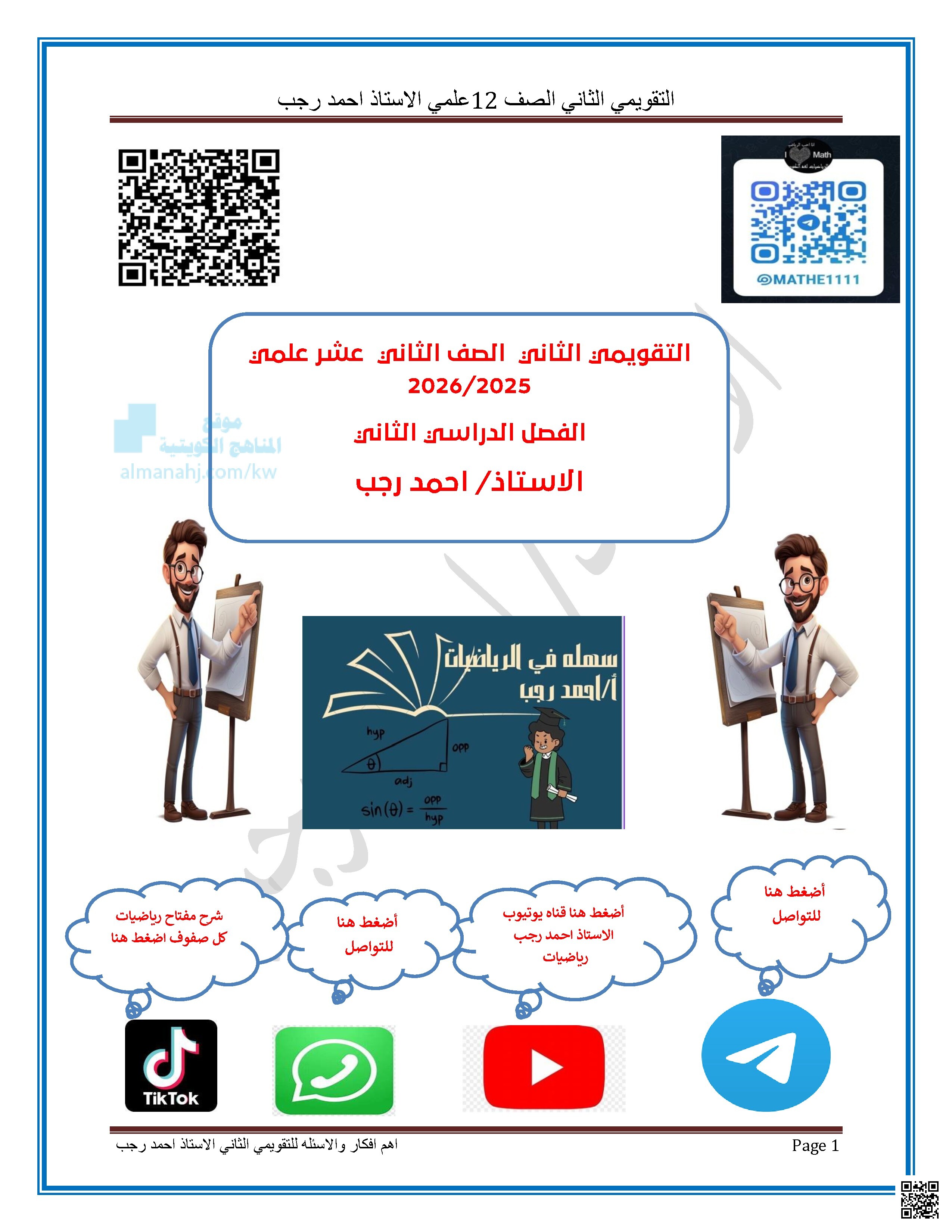 التقويمي الثاني التكامل بالتجزئة وتمارين متنوعة