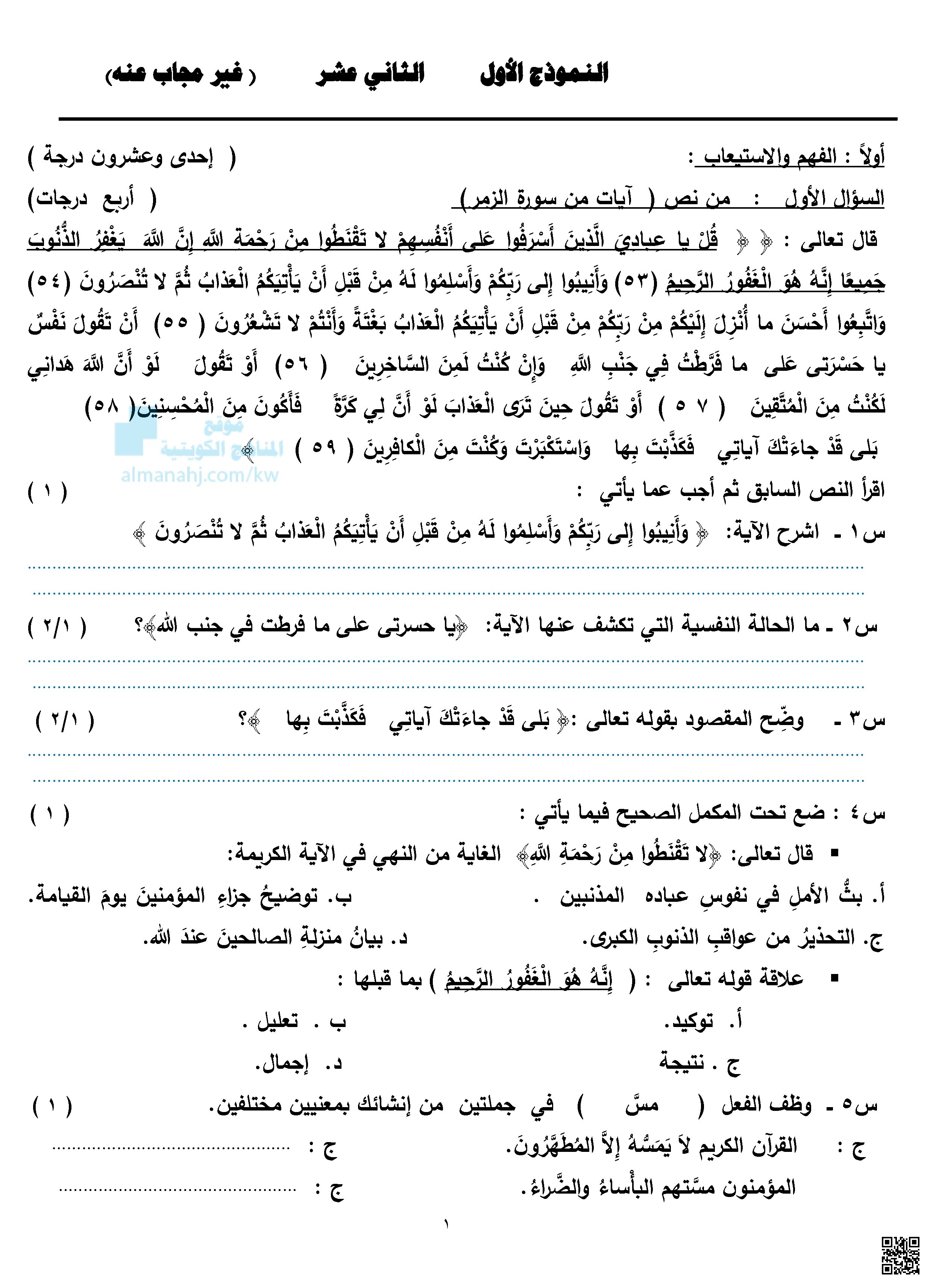 النموذج الأول - لغة عربية - الصف الثاني عشر العلمي - الفصل الثاني