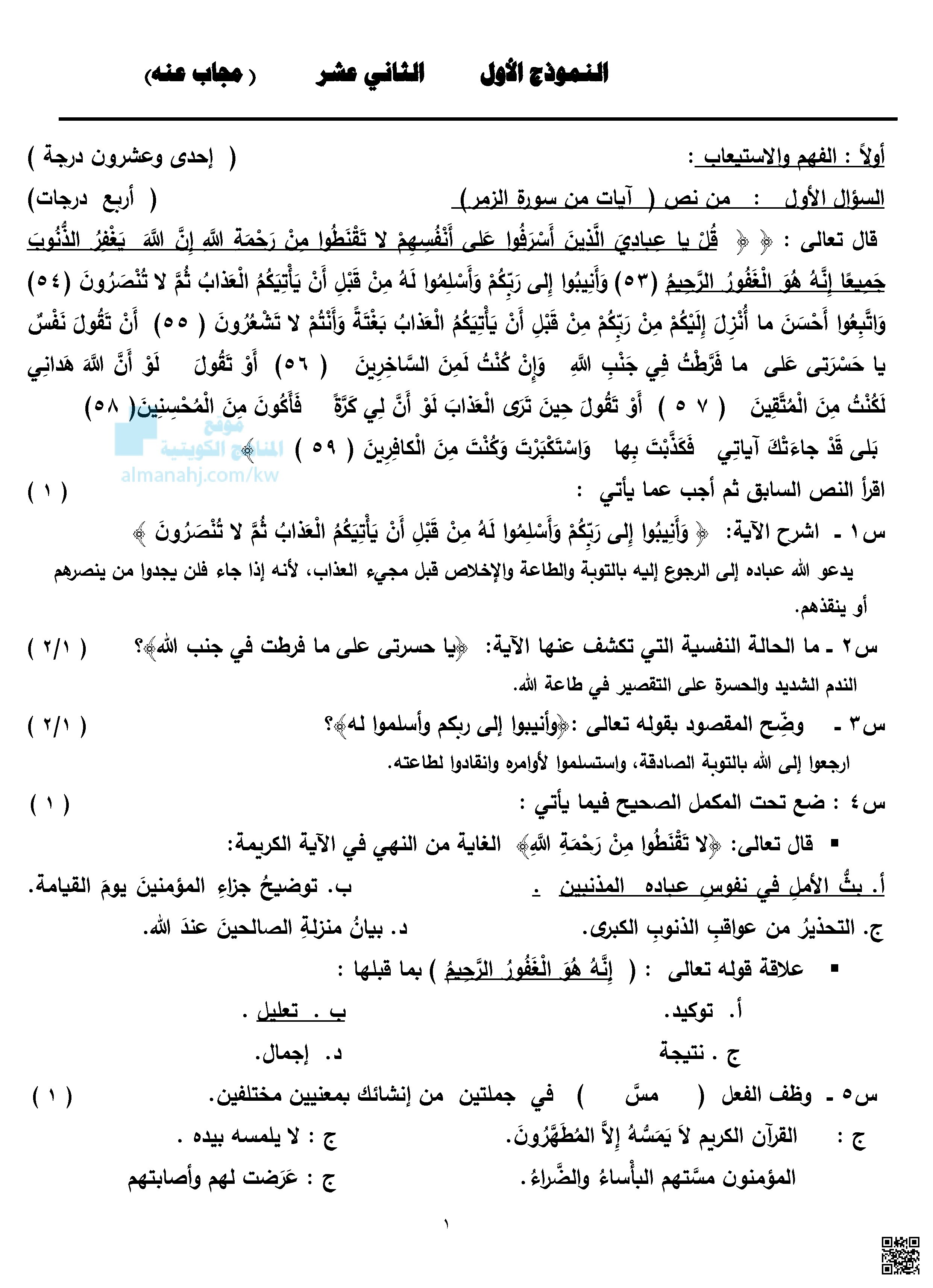 النموذج الأول - لغة عربية - الصف الثاني عشر العلمي - الفصل الثاني