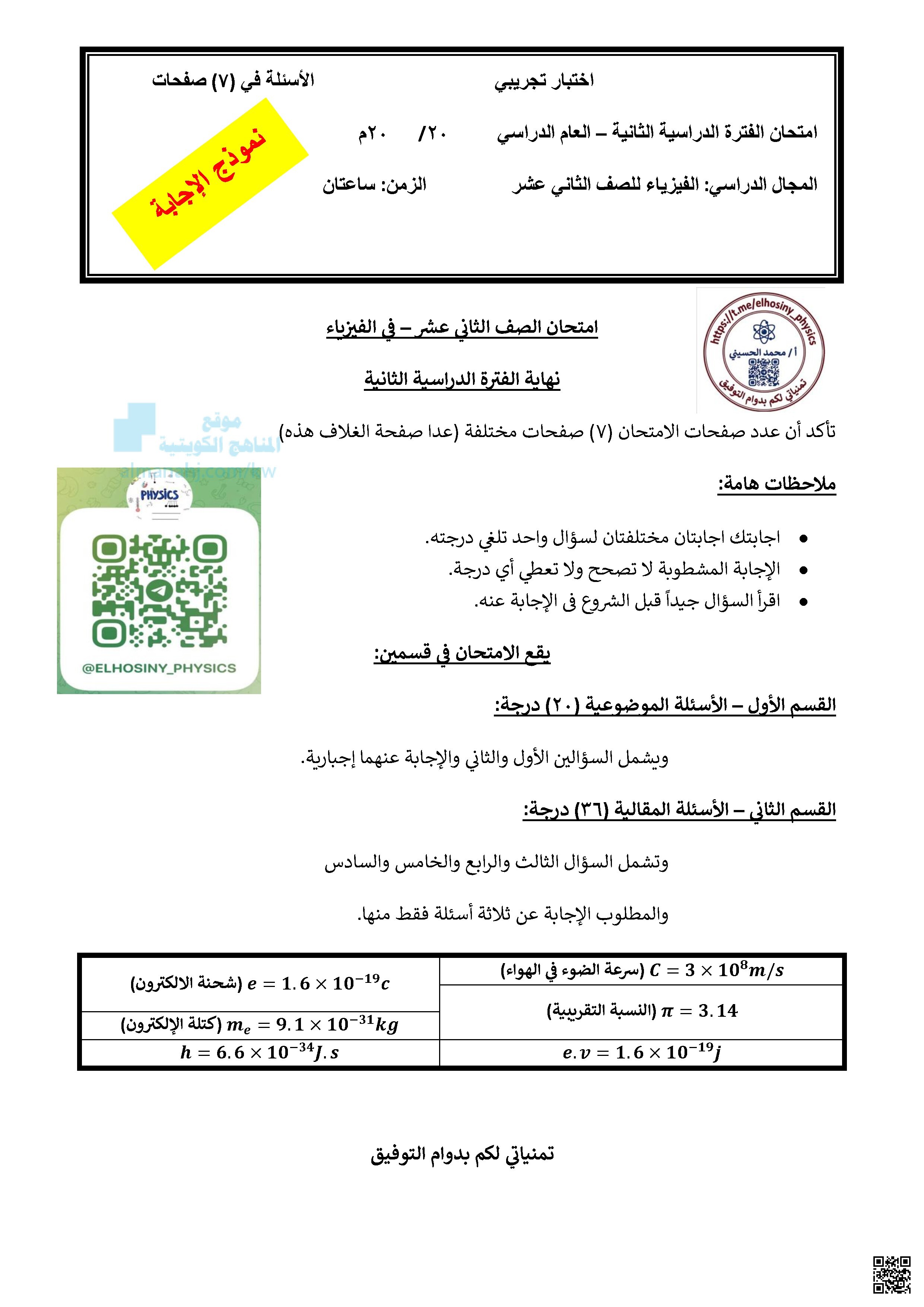 نماذج اختبارات تجريبية مجابة