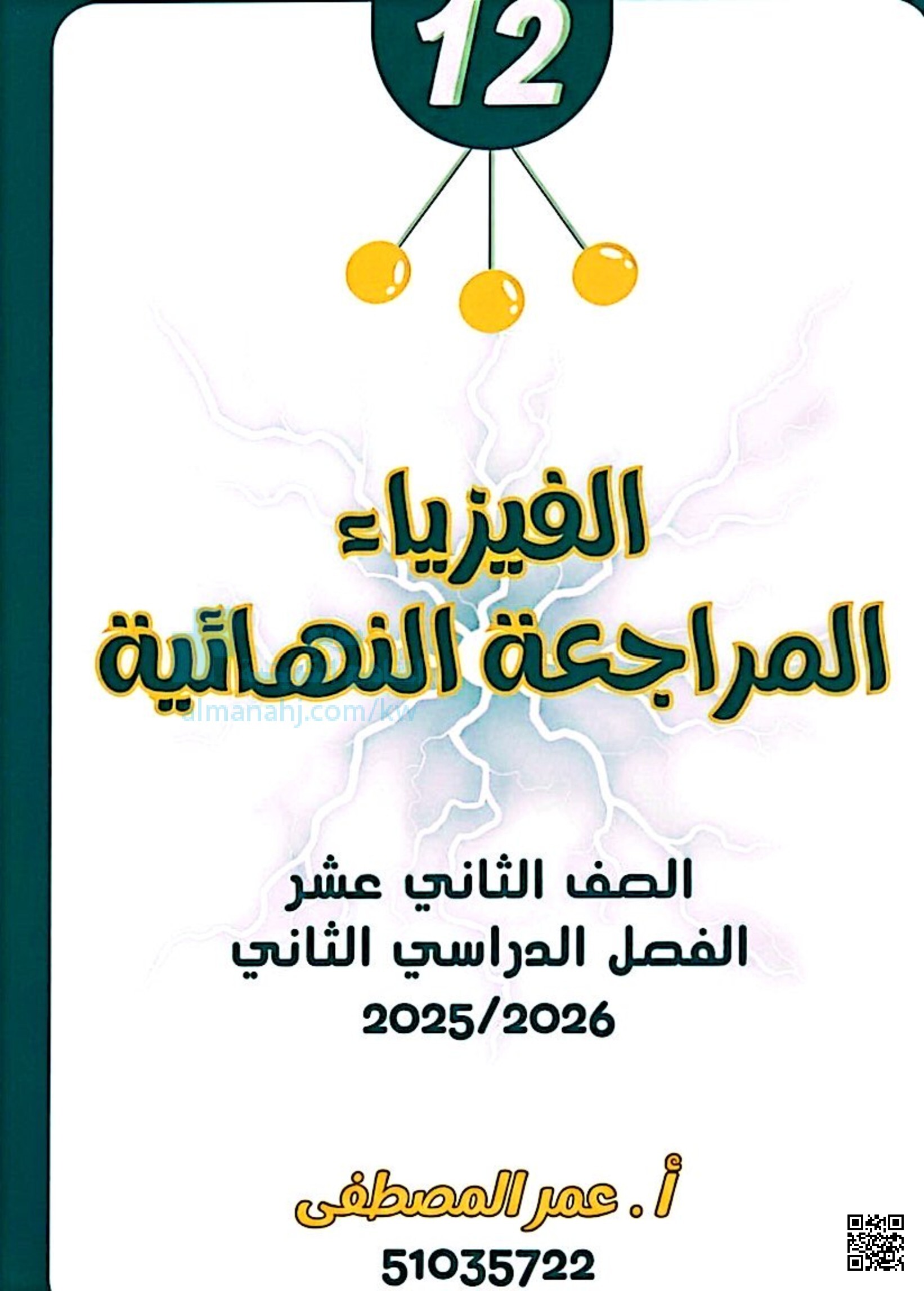 الفيزياء المراجعة النهائية - فيزياء - الصف الثاني عشر العلمي - الفصل الثاني
