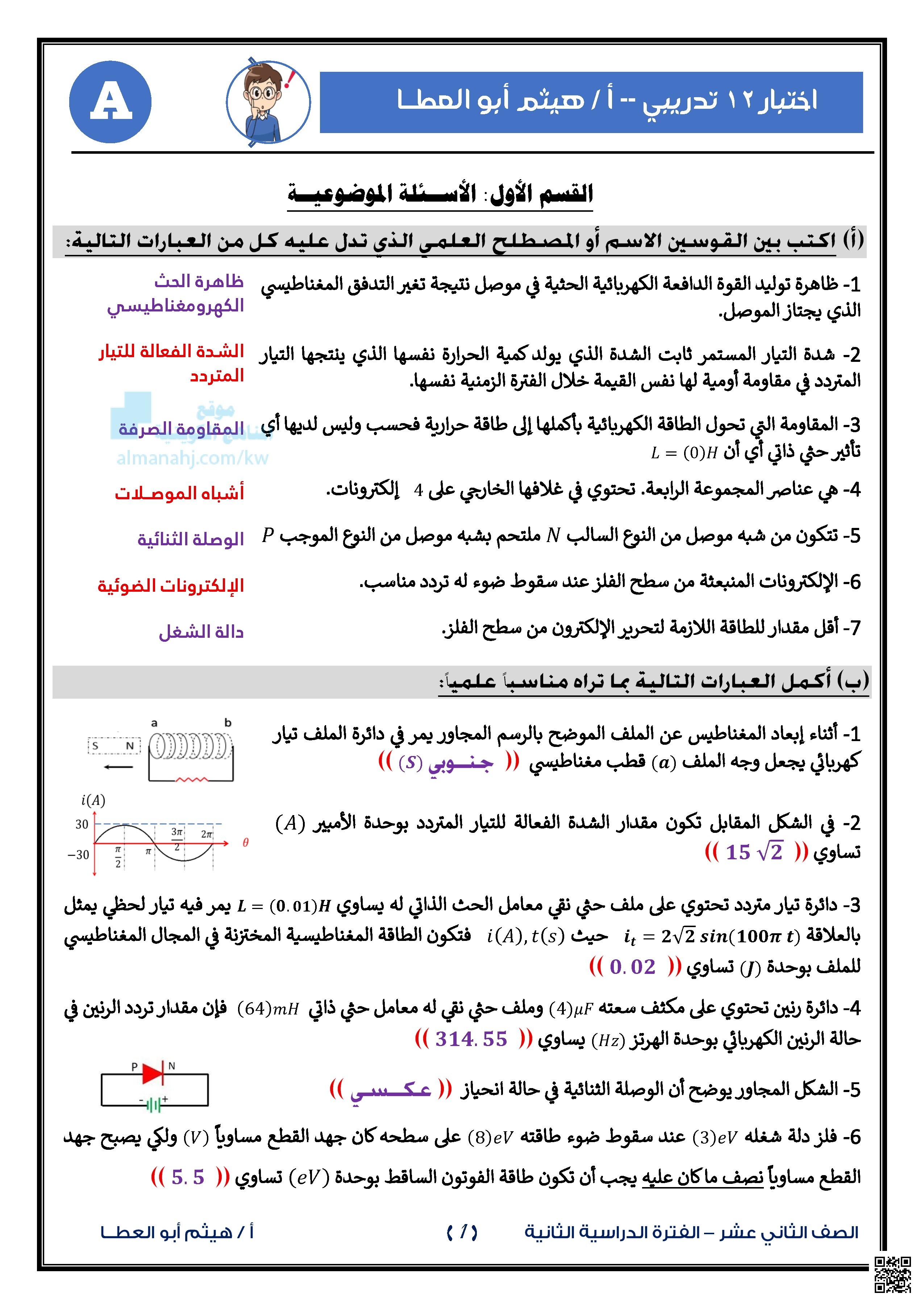 اختبار تدريبي - فيزياء - الصف الثاني عشر العلمي - الفصل الثاني
