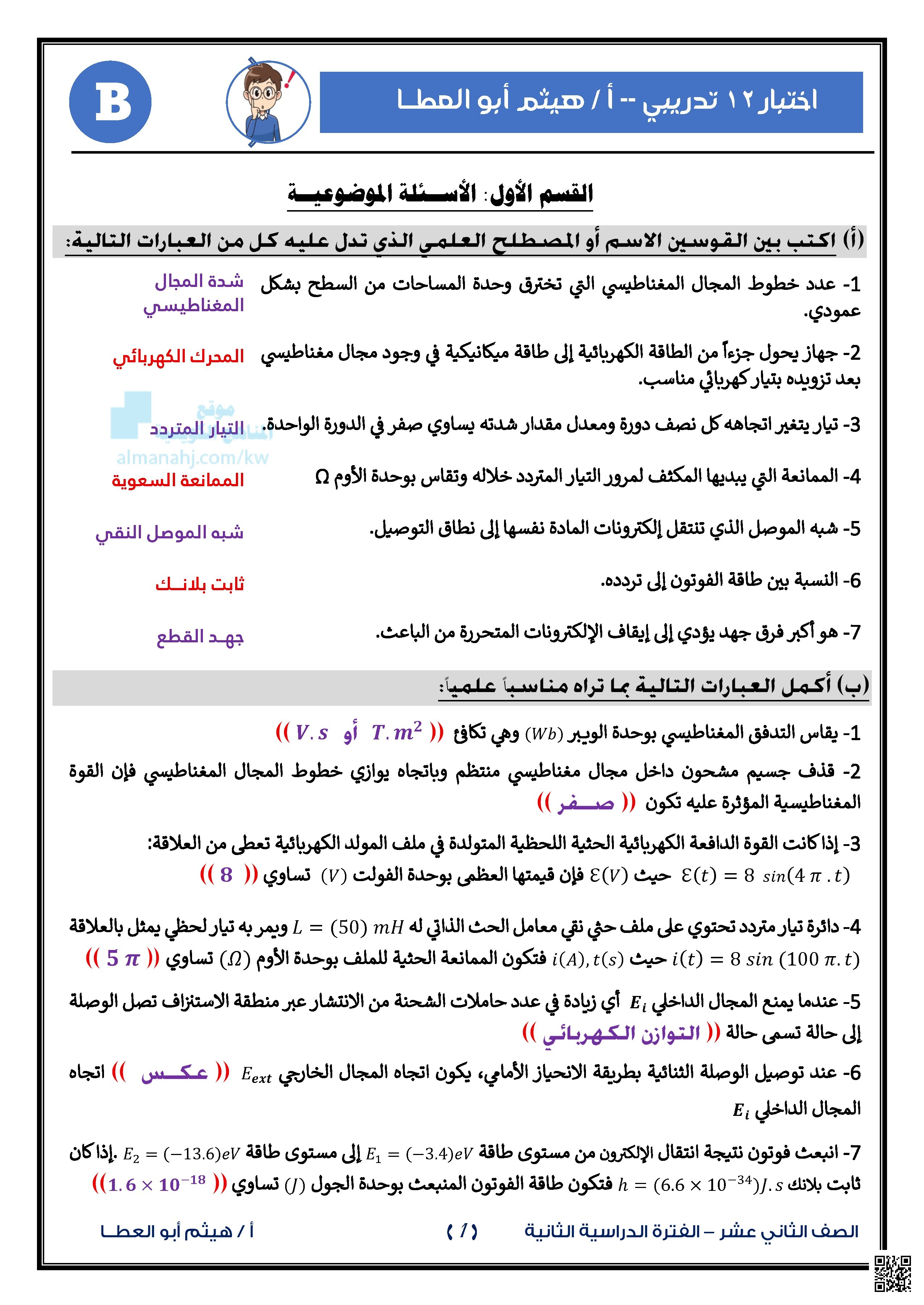 اختبار تدريبي نموذج A - فيزياء - الصف الثاني عشر العلمي - الفصل الثاني