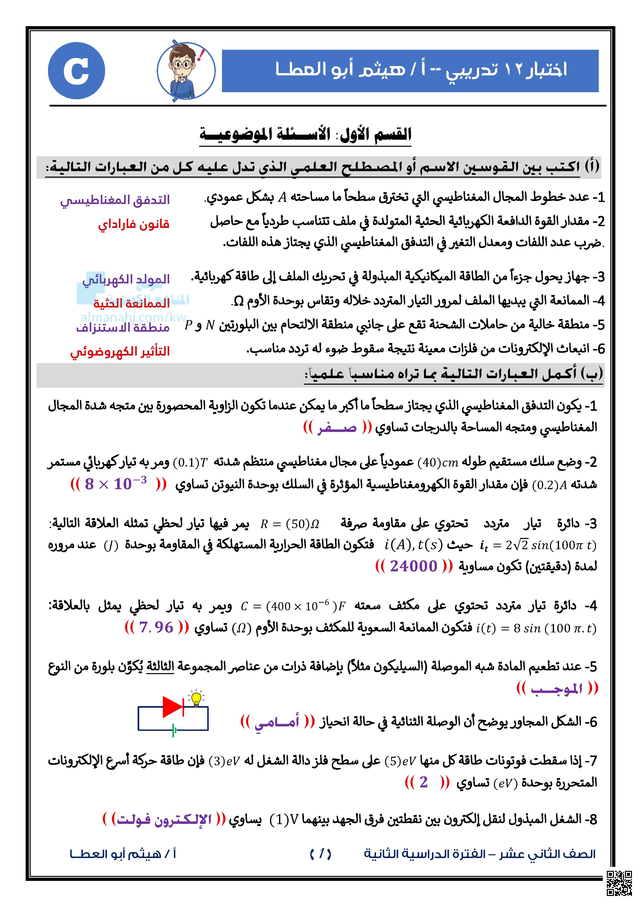اختبار تدريبي نموذج A - فيزياء - الصف الثاني عشر العلمي - الفصل الثاني
