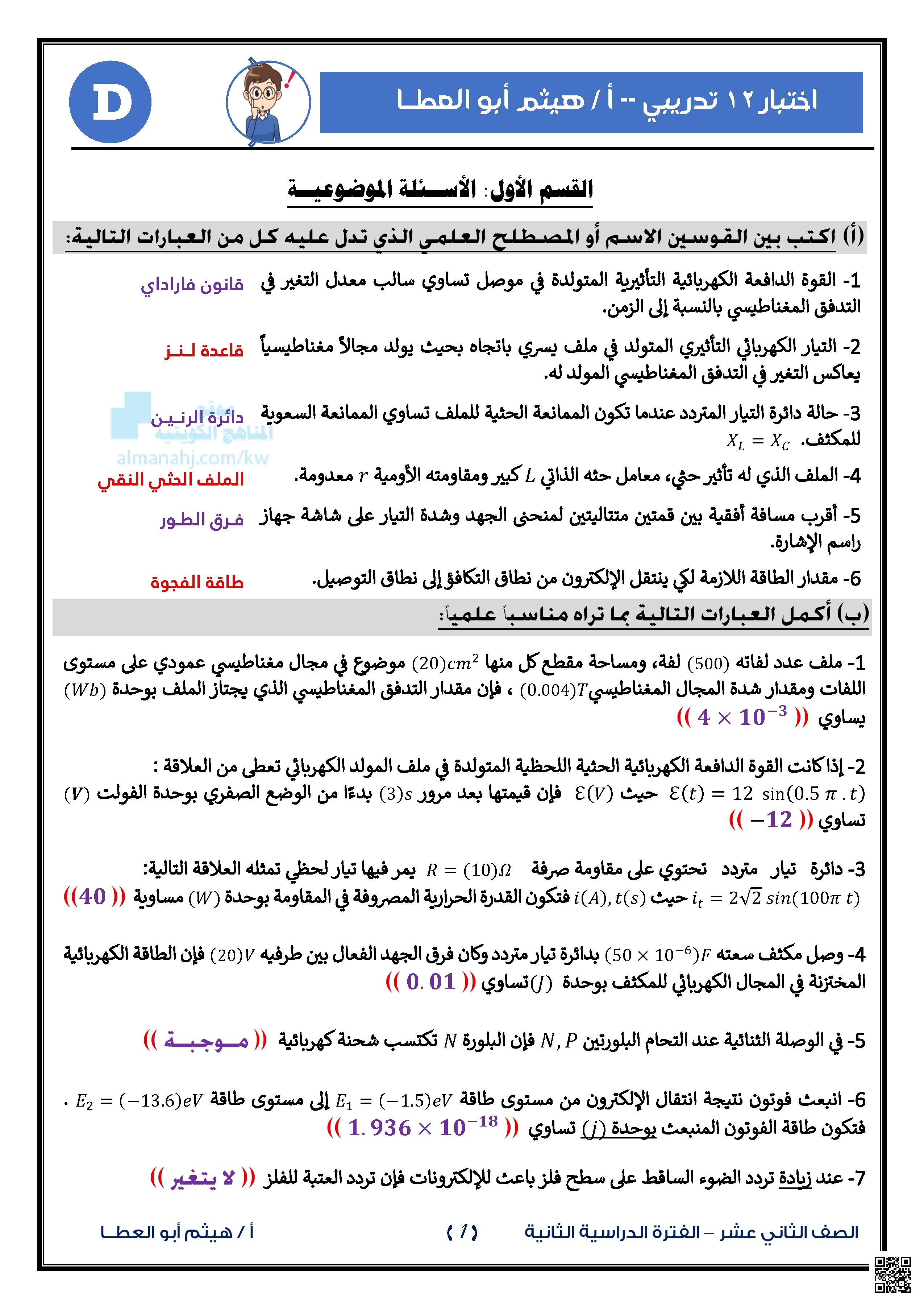 اختبار تدريبي نموذج C - فيزياء - الصف الثاني عشر العلمي - الفصل الثاني