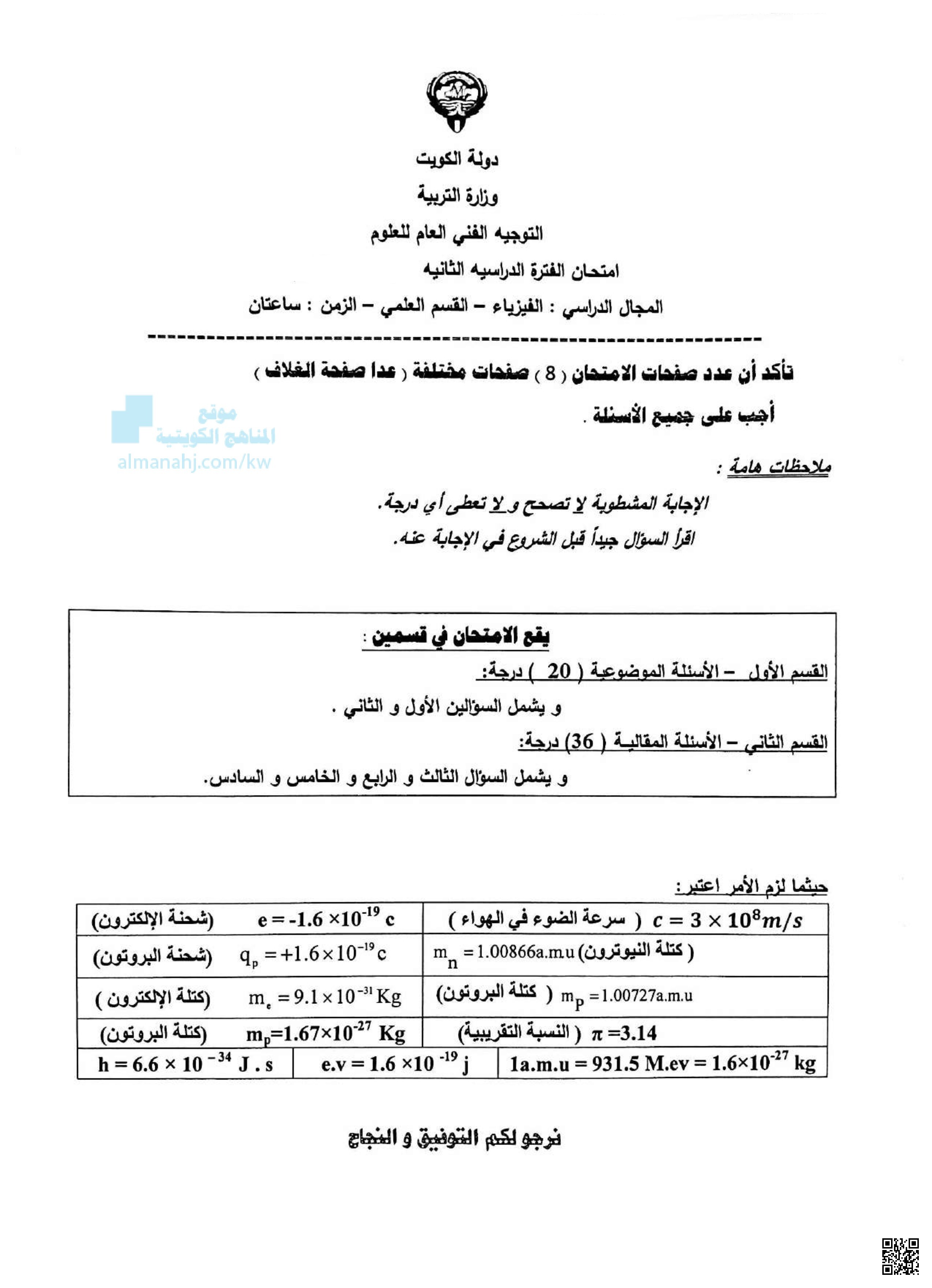 امتحان تجريبي للفترة الدراسية الثانية - فيزياء - الصف الثاني عشر العلمي - الفصل الثاني