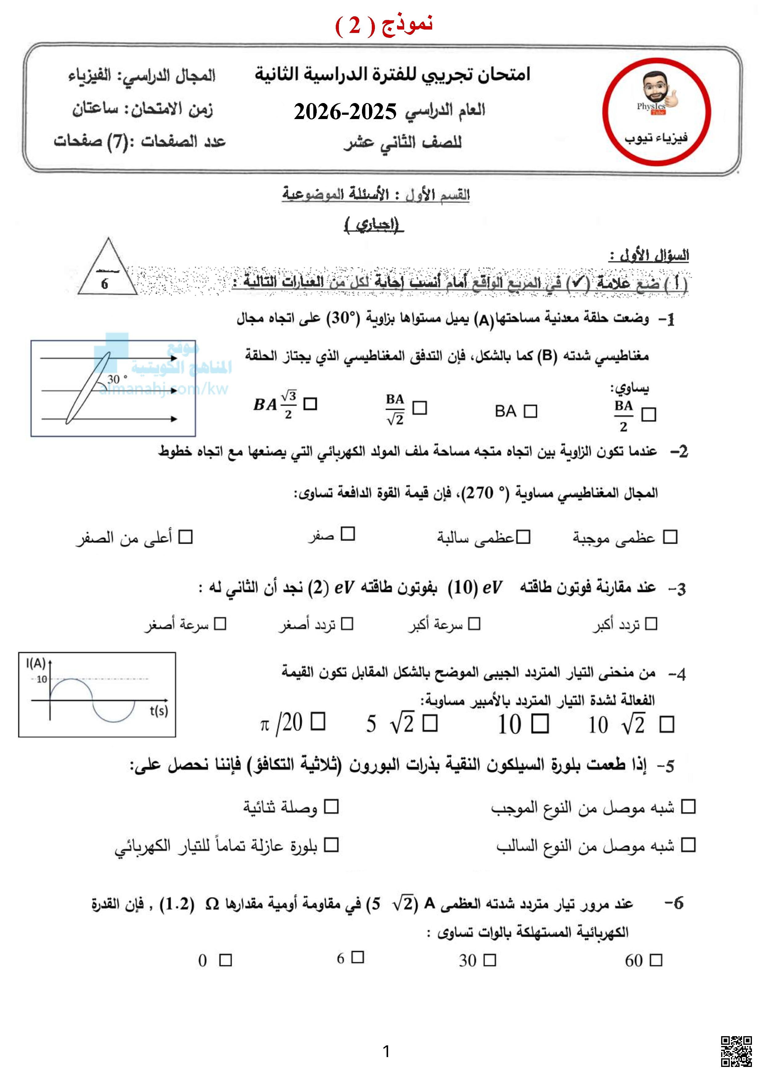امتحان تجريبي للفترة الدراسية الثانية - فيزياء - الصف الثاني عشر العلمي - الفصل الثاني