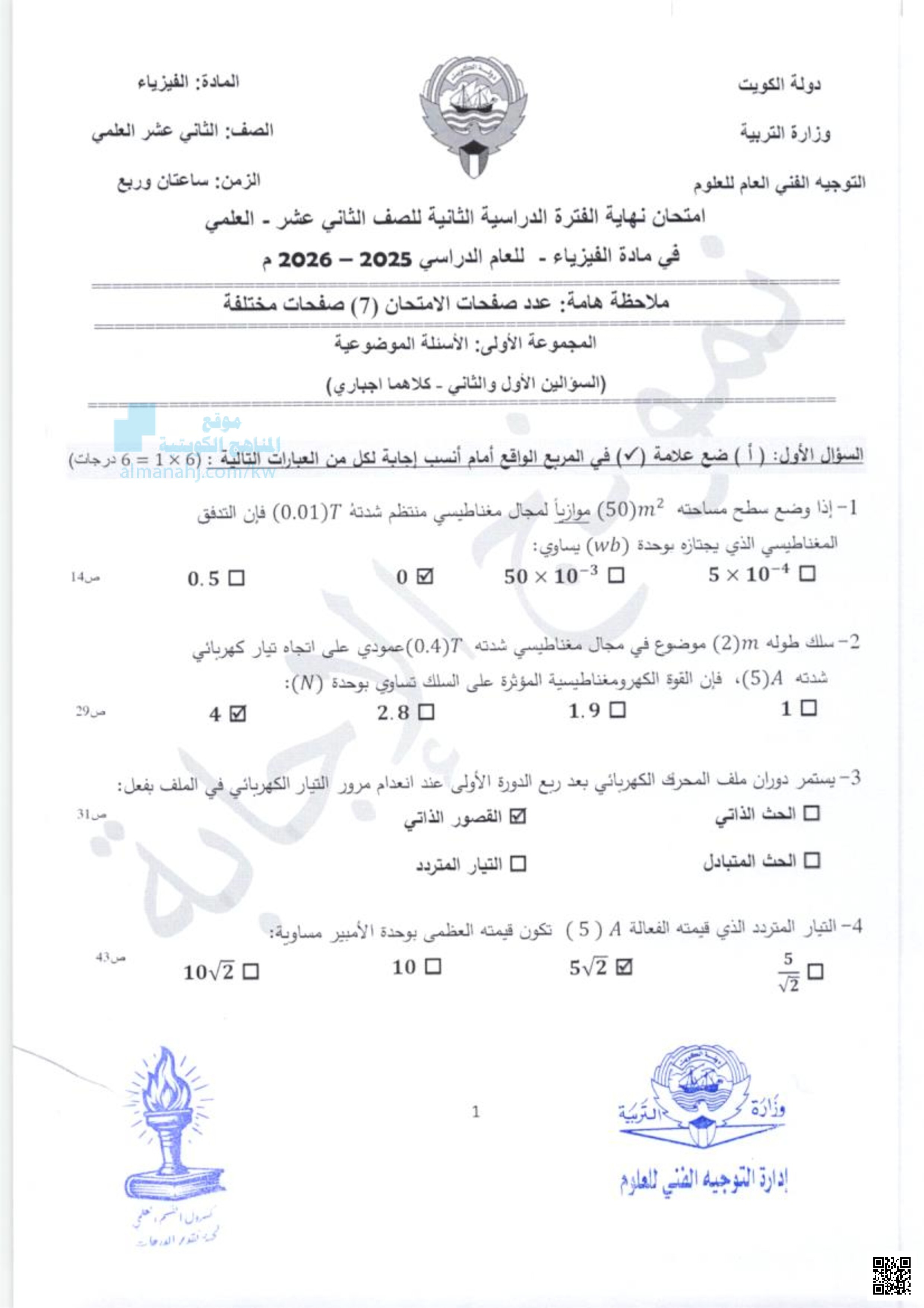 امتحان نهاية الفترة الدراسية الثانية للصف الثاني عشر - العلمي في مادة الفيزياء للعام الدراسي 2025 - 2026 م - فيزياء - الصف الثاني عشر العلمي - الفصل الثاني