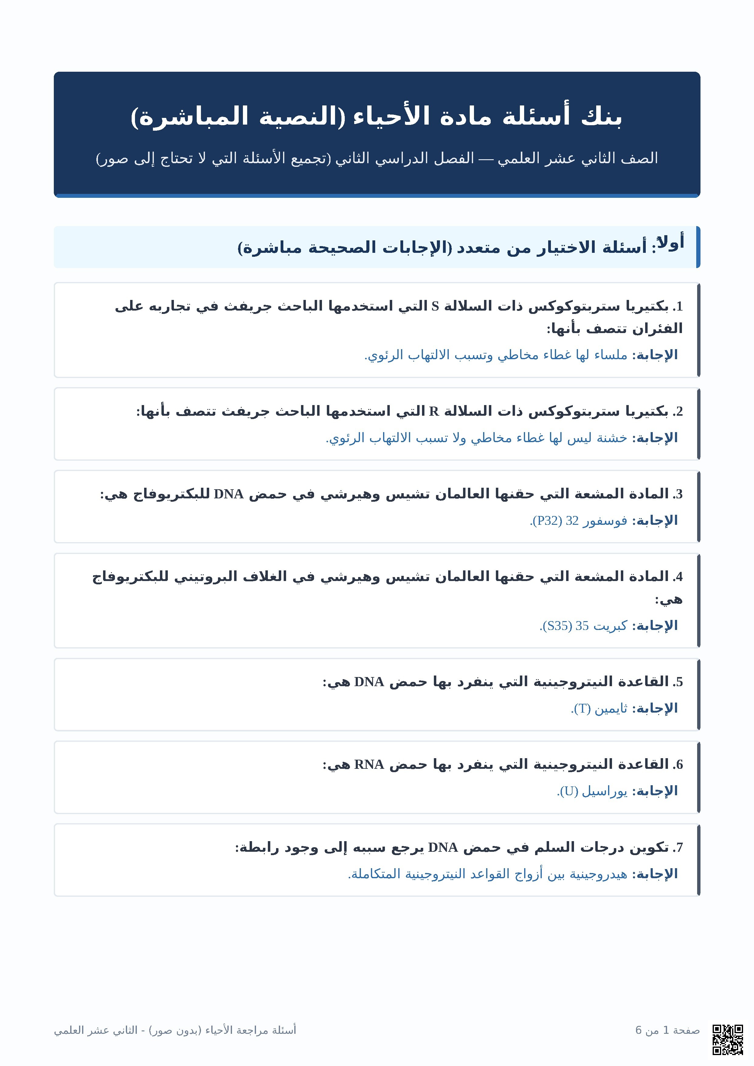 بنك أسئلة مهم مع الإجابة