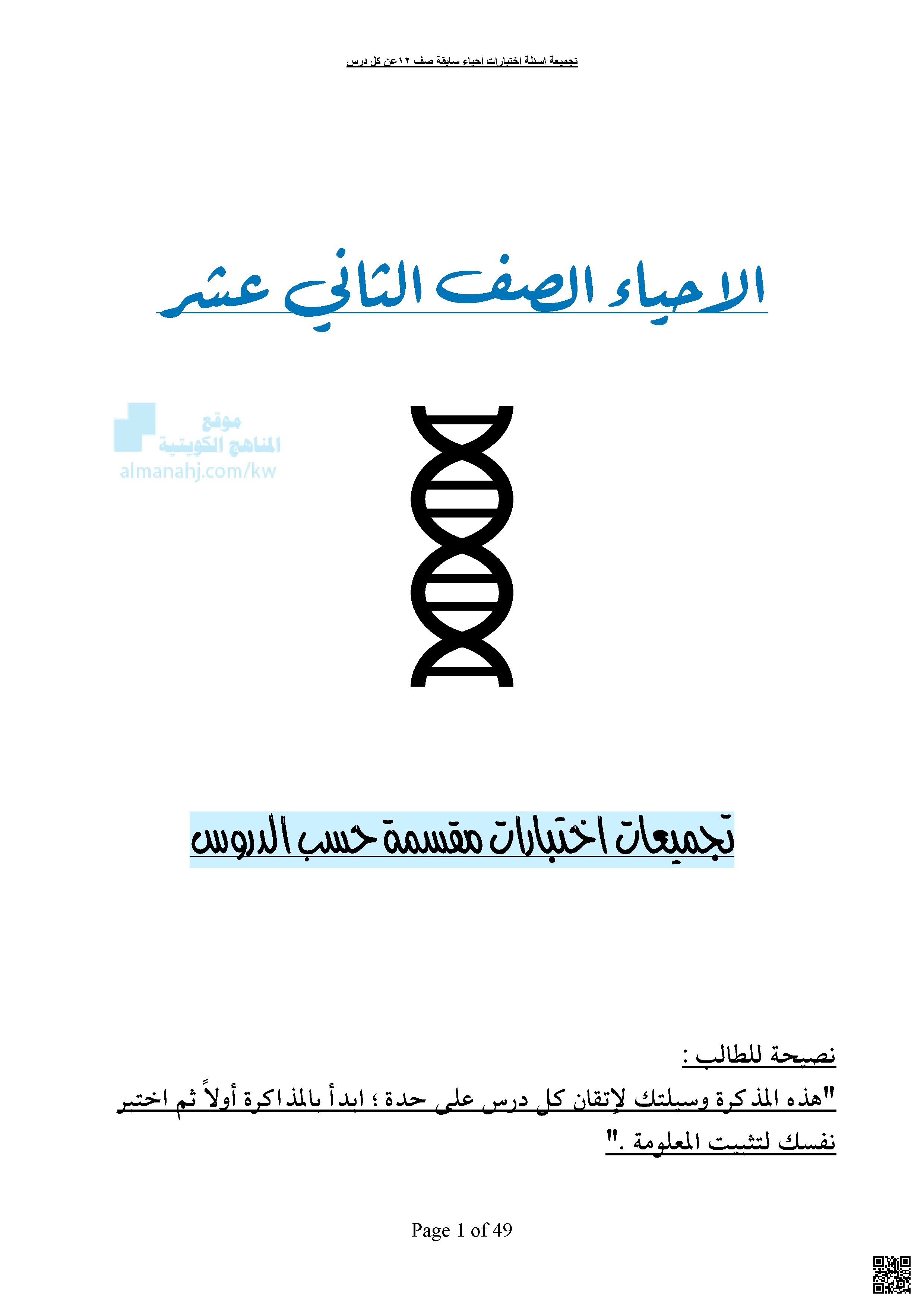 تجميعات اختبارات أحياء مقسمة حسب الدروس