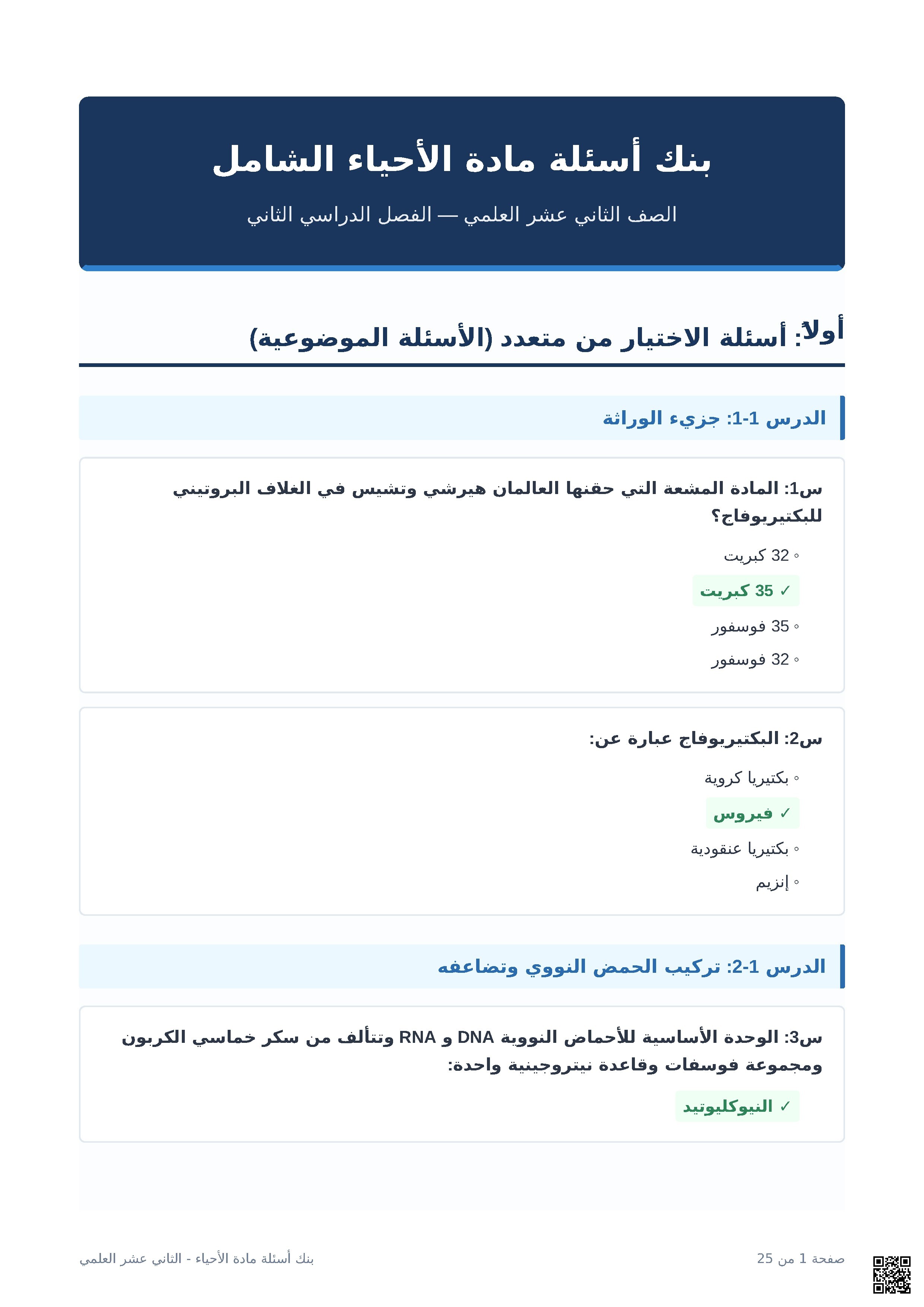 بنك أسئلة مادة الأحياء الشامل - أحياء - الصف الثاني عشر العلمي - الفصل الثاني