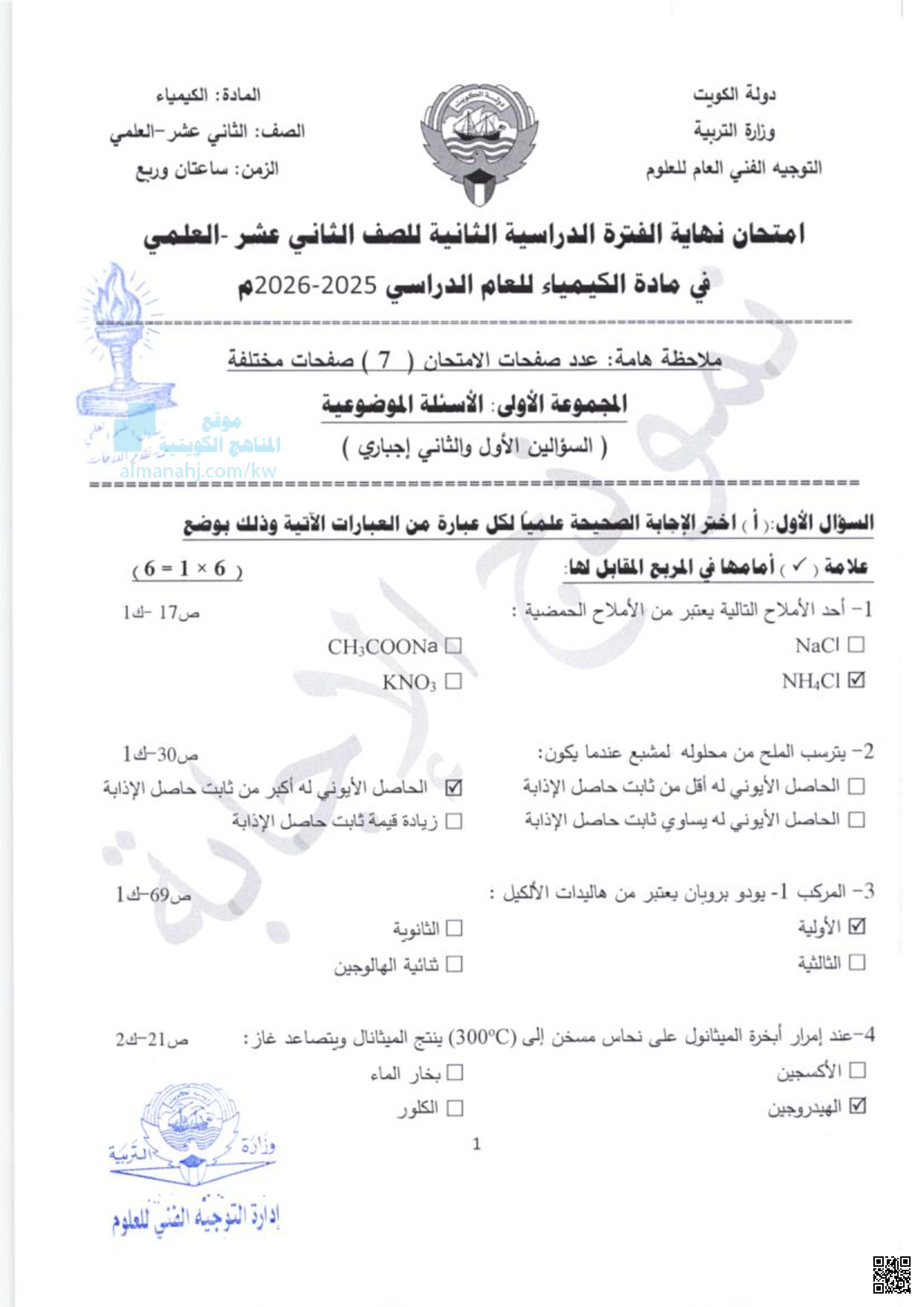 امتحان نهاية الفترة الدراسية الثانية للصف الثاني عشر-العلمي في مادة الكيمياء للعام الدراسي 2025-2026م - كيمياء - الصف الثاني عشر العلمي - الفصل الثاني
