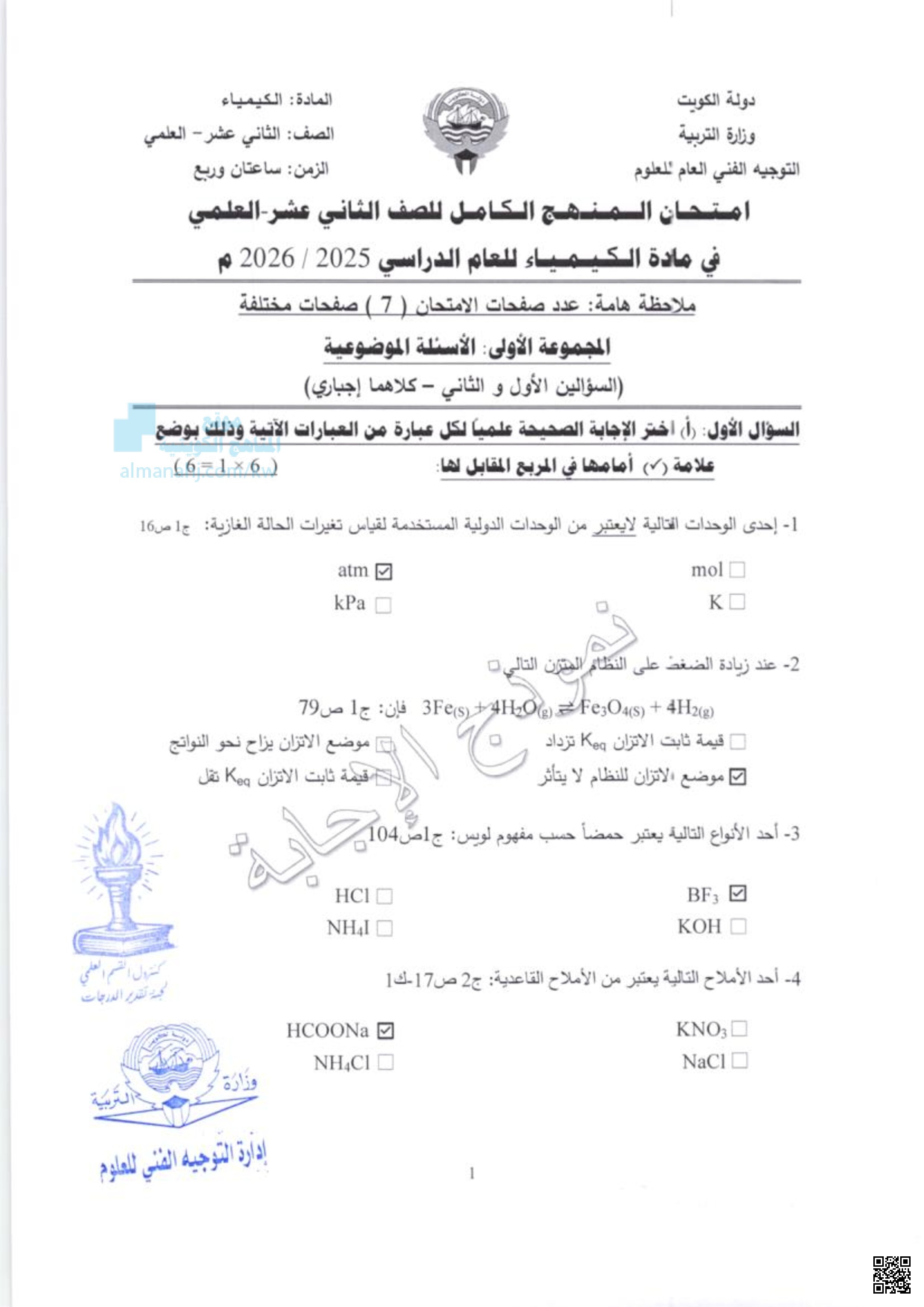 امتحان المنهج الكامل للصف الثاني عشر العلمي - كيمياء - الصف الثاني عشر العلمي - الفصل الثاني