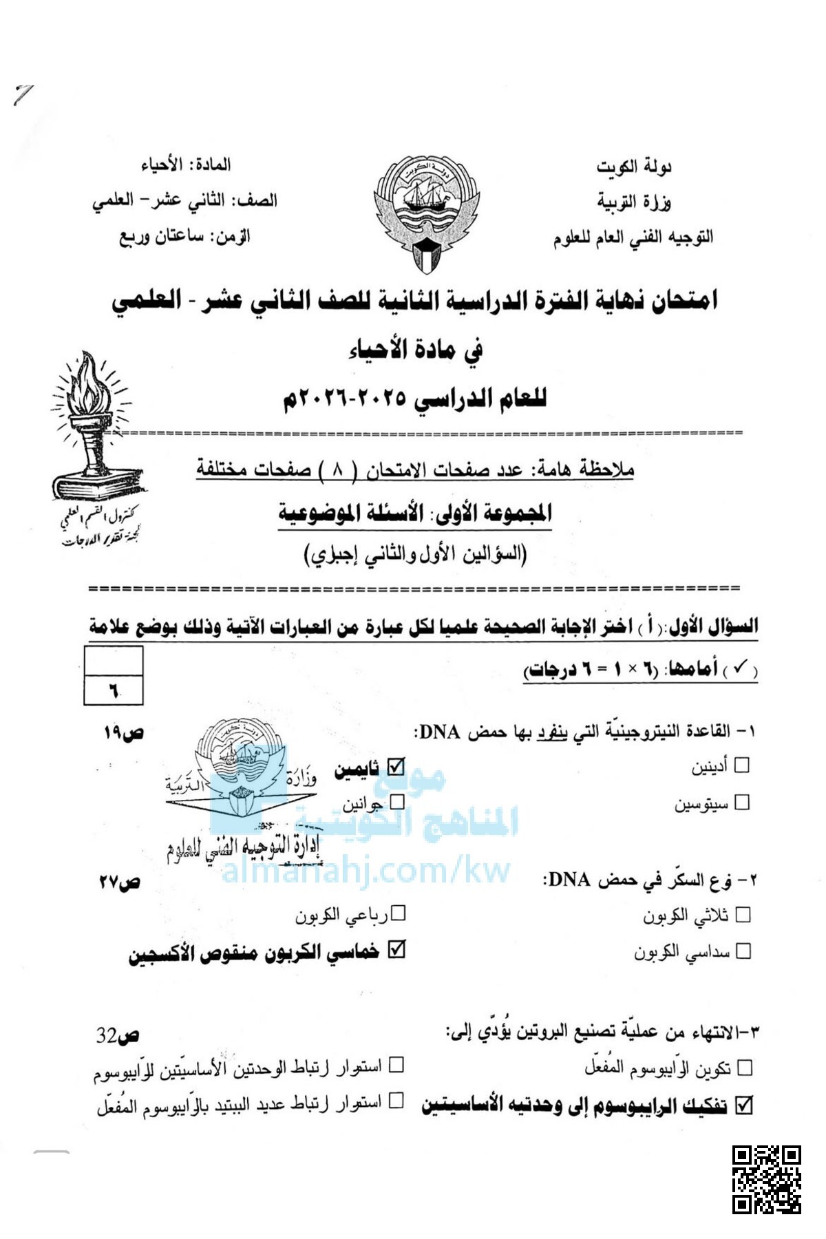 امتحان نهاية الفترة الدراسية الثانية للصف الثاني عشر - العلمي في مادة الأحياء - أحياء - الصف الثاني عشر العلمي - الفصل الثاني