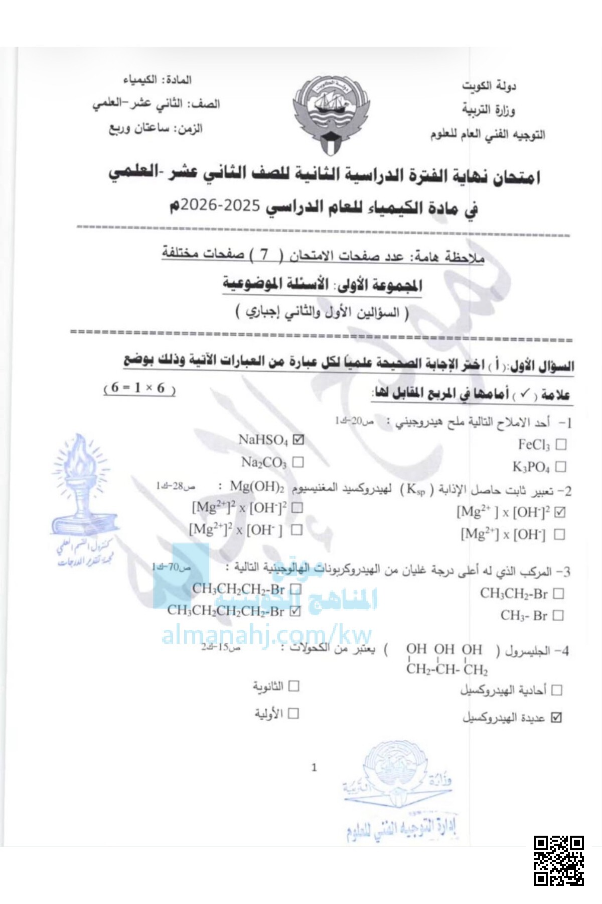 امتحان نهاية الفترة الدراسية الثانية للصف الثاني عشر العلمي في مادة الكيمياء للعام الدراسي 2025-2026م - كيمياء - الصف الثاني عشر العلمي - الفصل الثاني