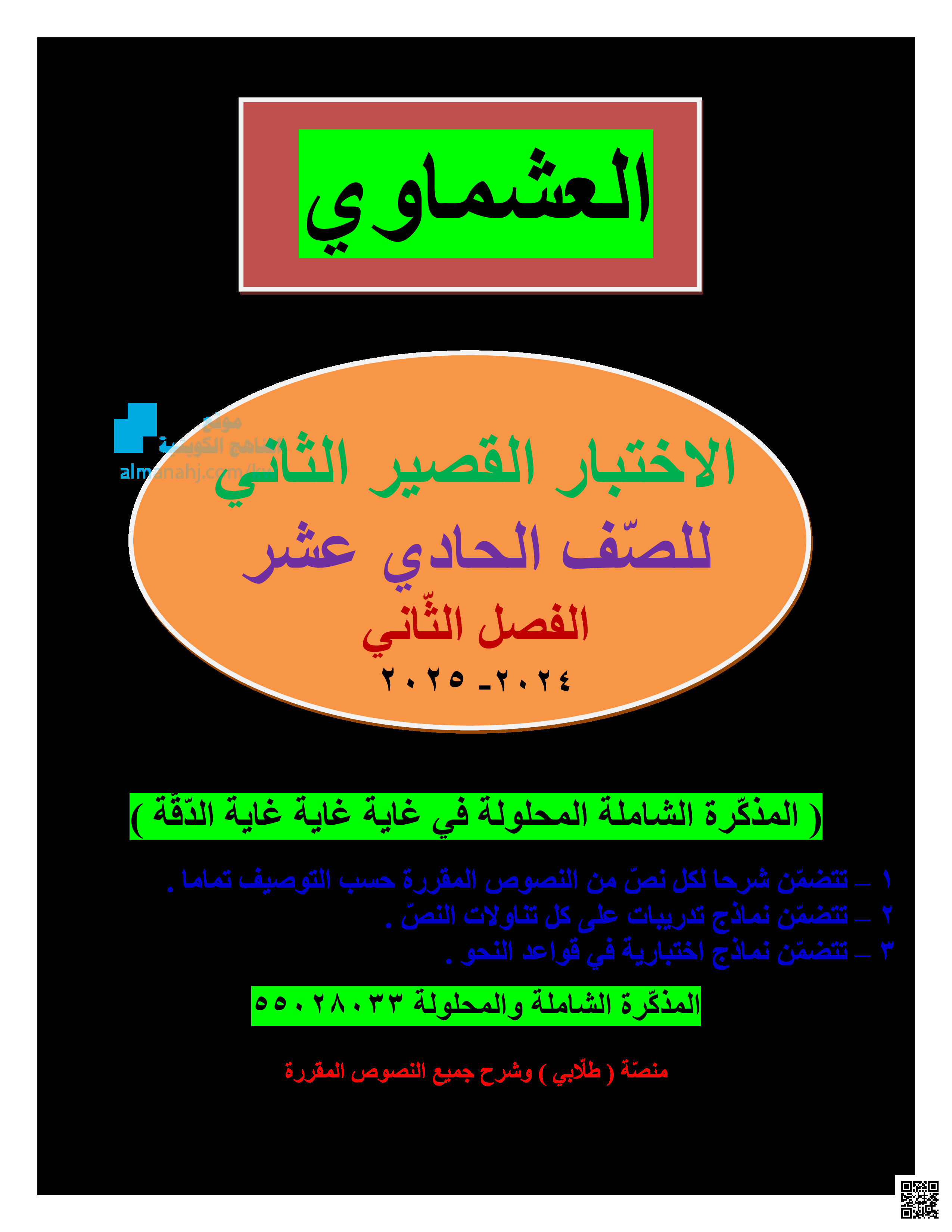 نموذج الاختبار القصير الثاني - لغة عربية - الصف الصف الحادي عشر - الفصل الفصل الثاني